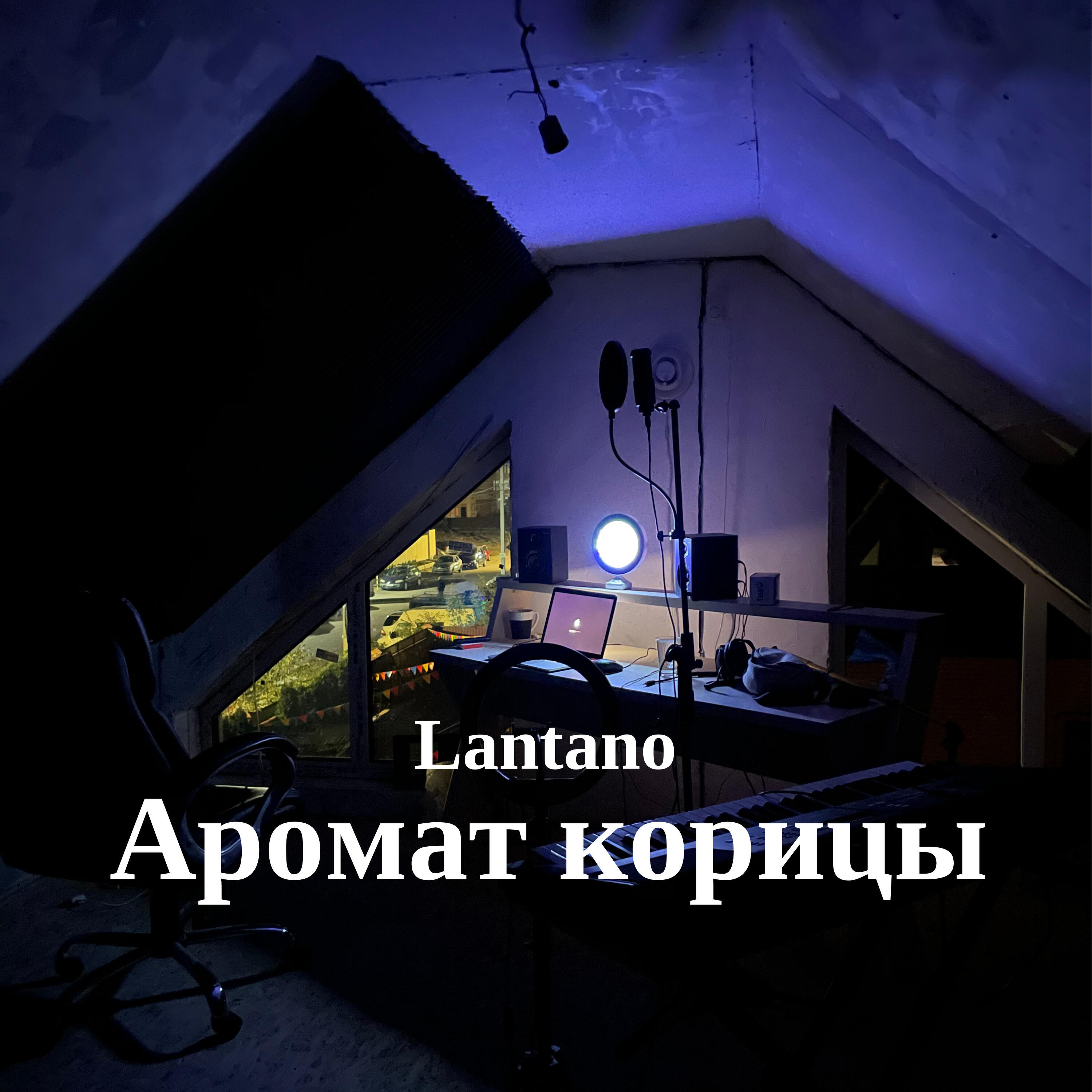 Релиз Аромат корицы