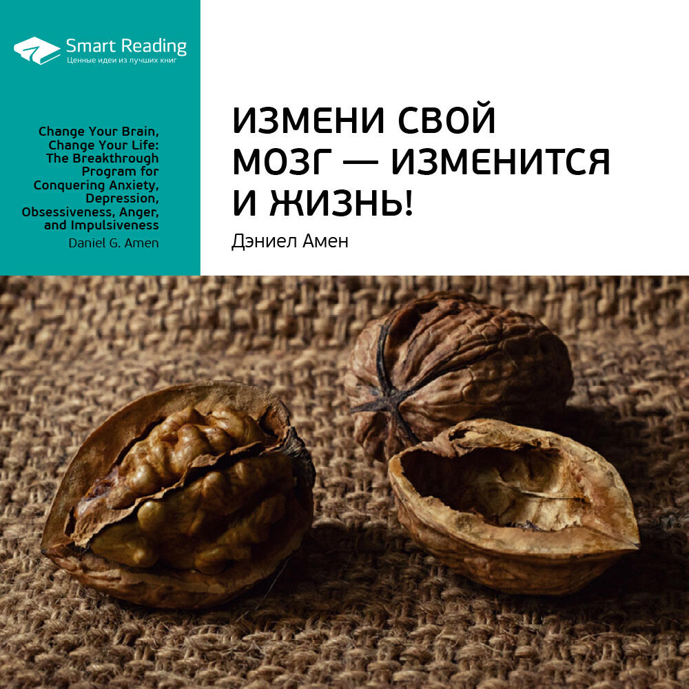 Книга Измени свой мозг — изменится и жизнь!. Дэниэл Амен. Ключевые идеи книги