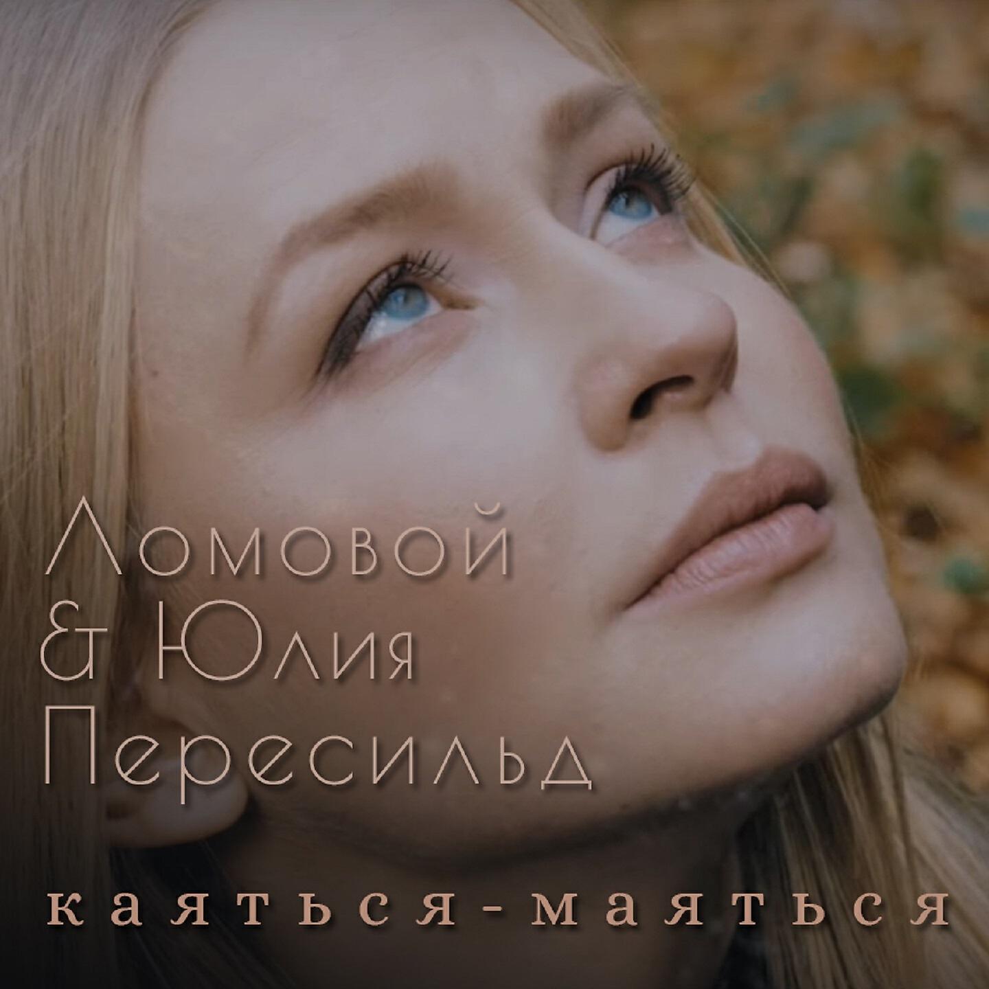 Релиз Каяться-маяться