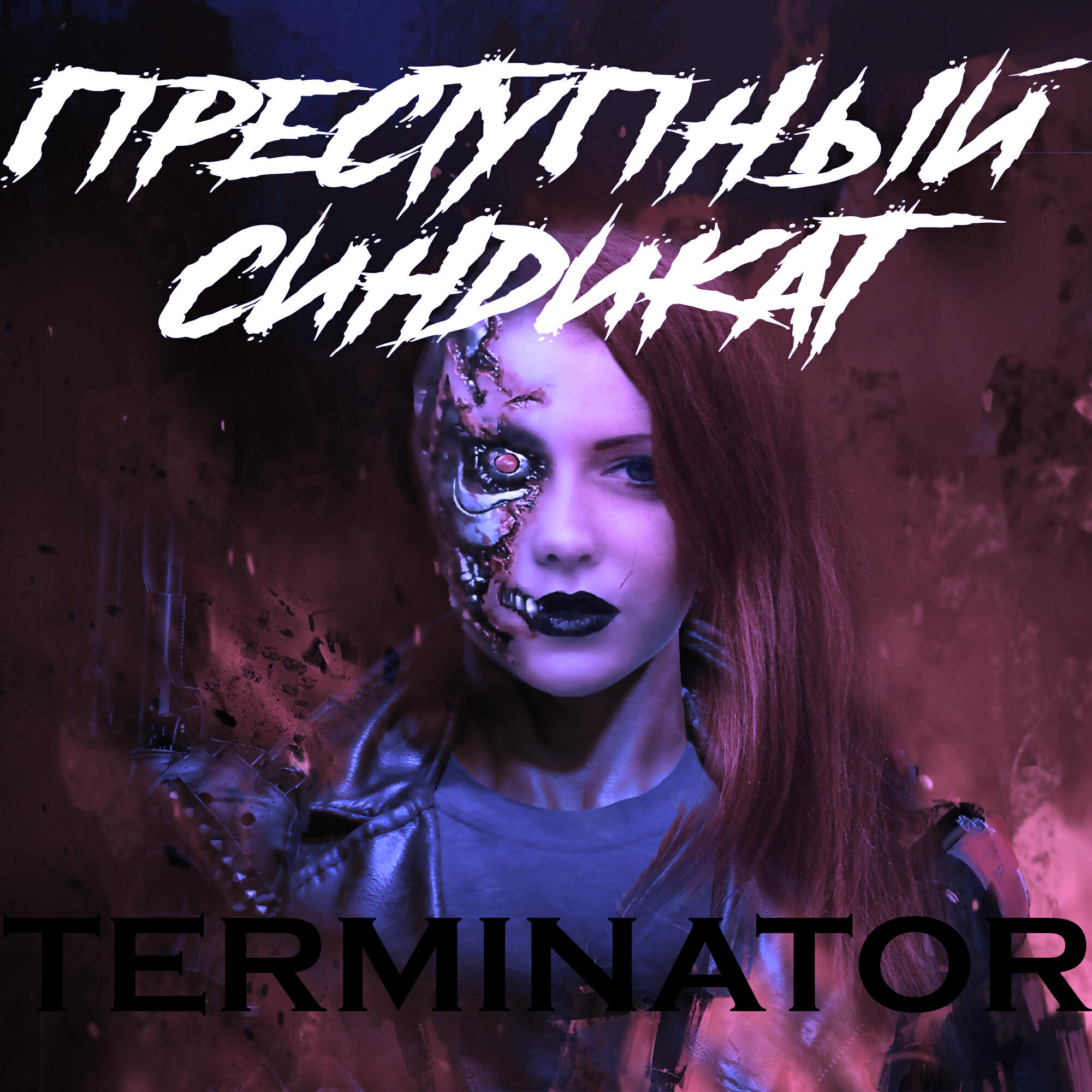 Релиз Terminator