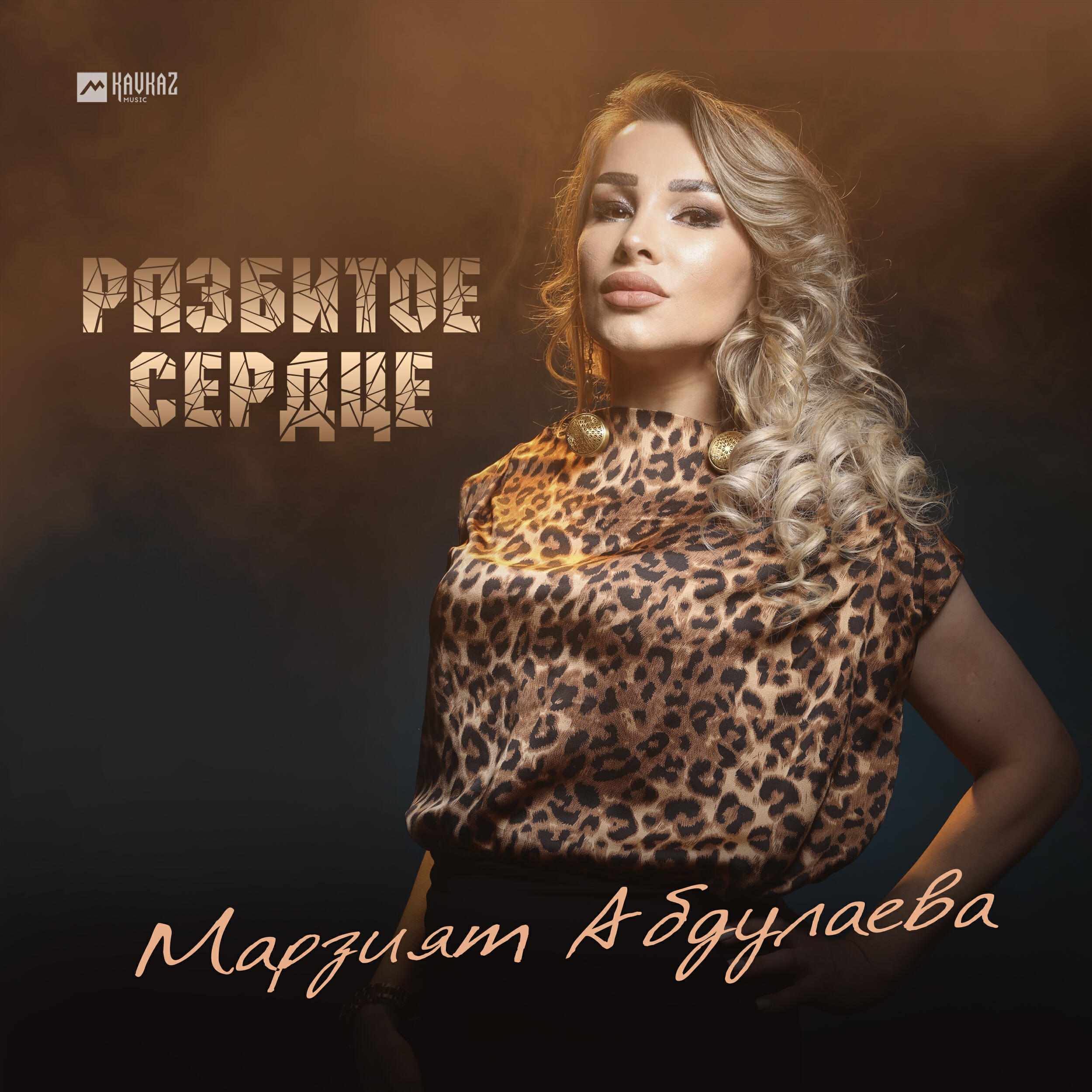 Релиз Разбитое сердце