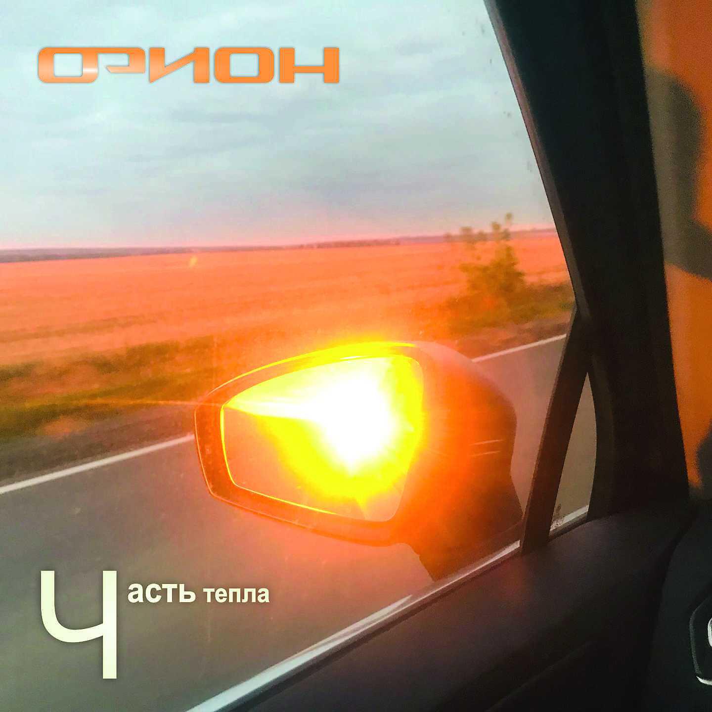 Постер альбома Часть тепла