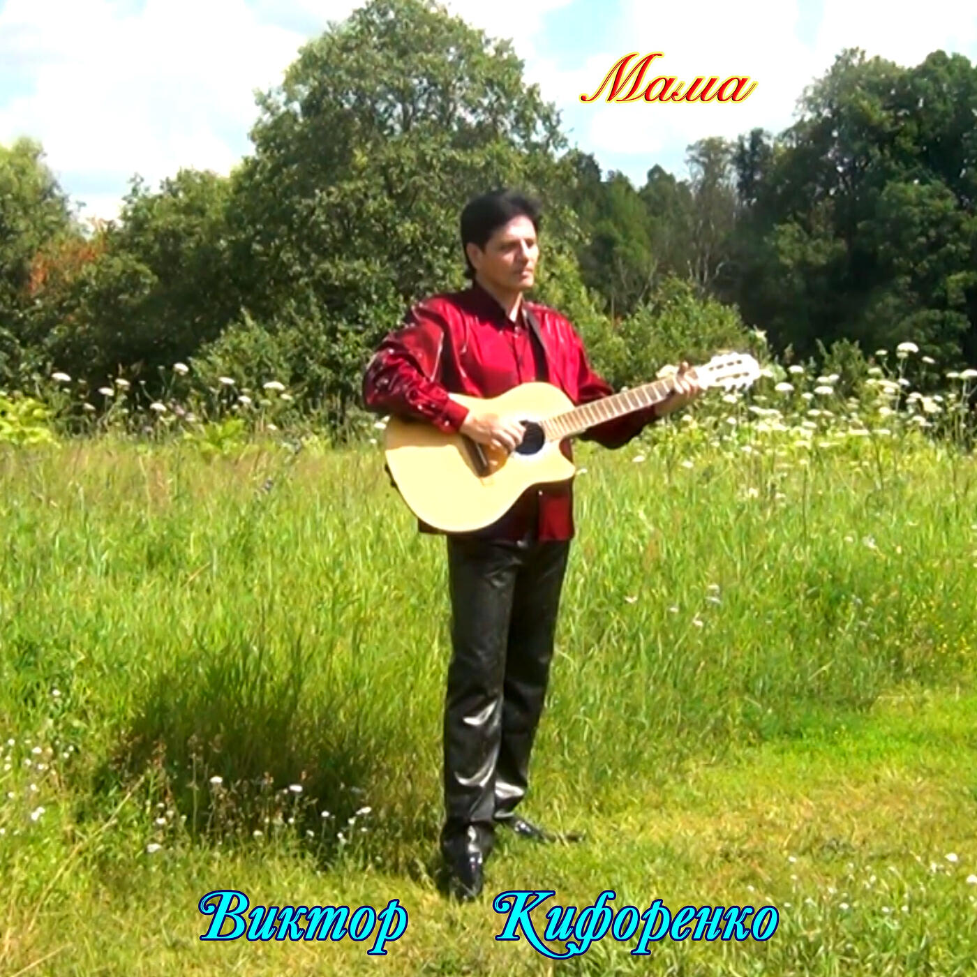 Релиз Мама