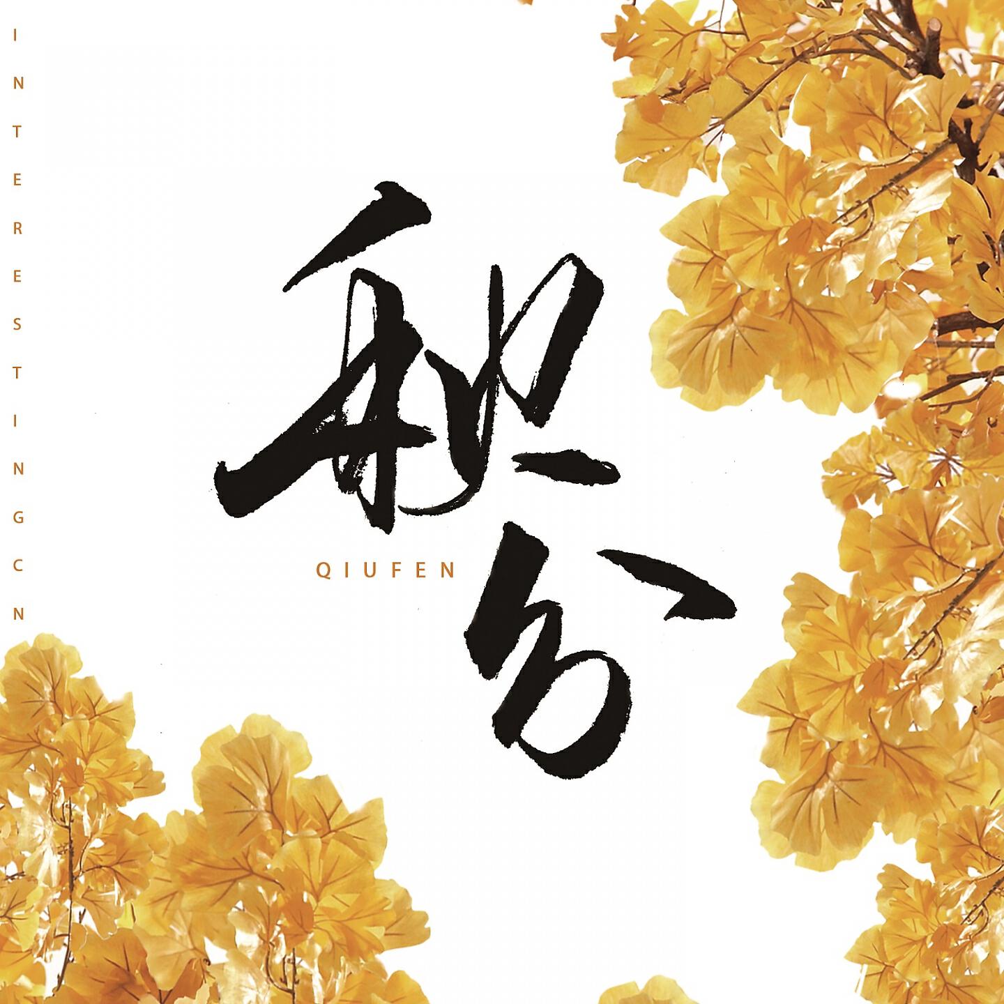 Релиз 秋分