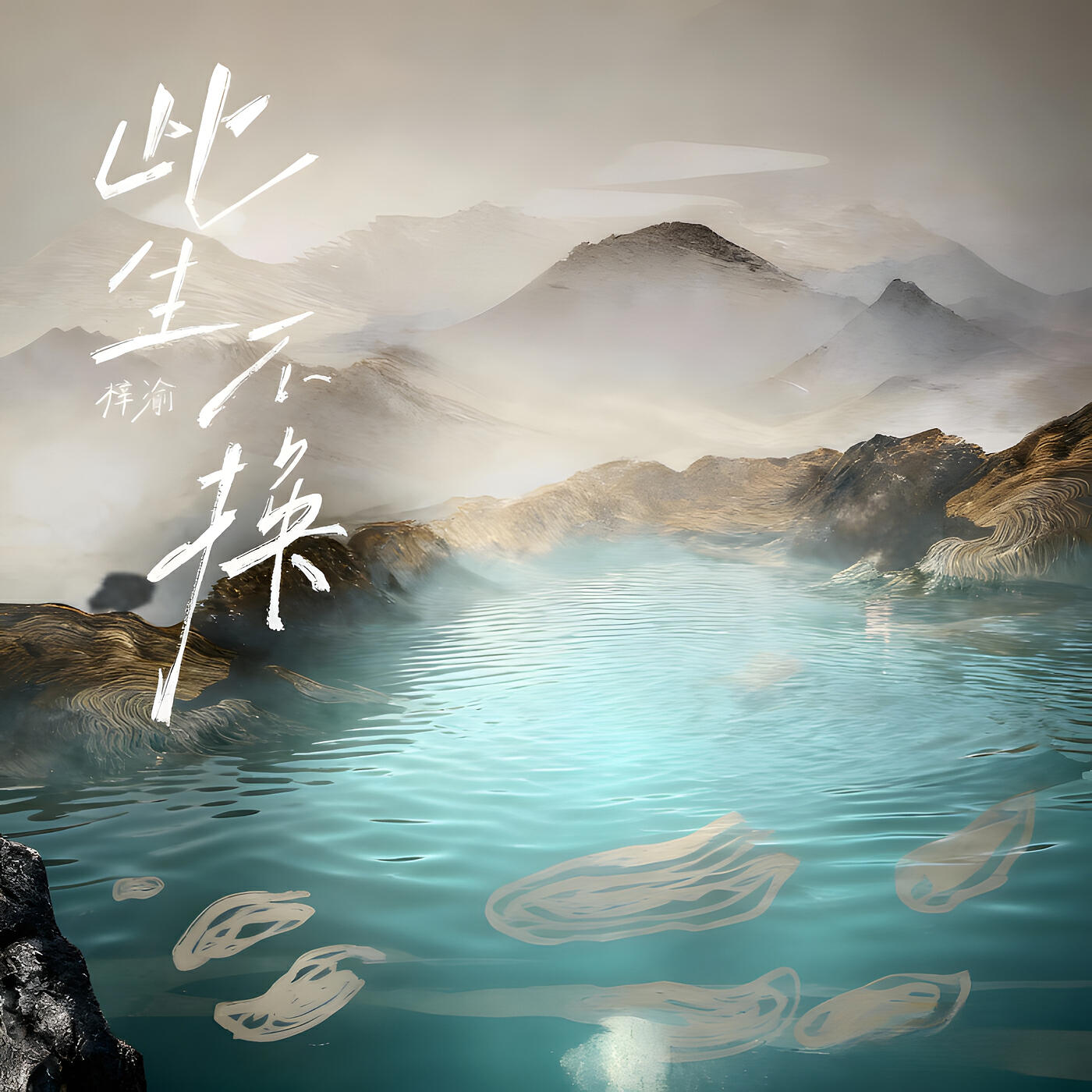 Релиз 此生不换