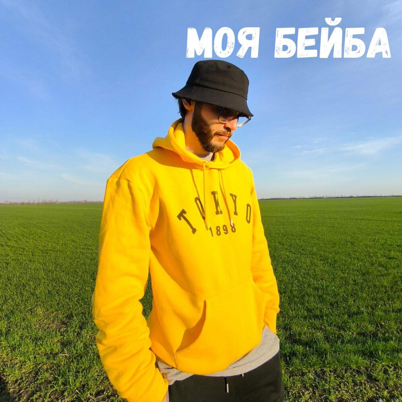 Релиз Моя бейба