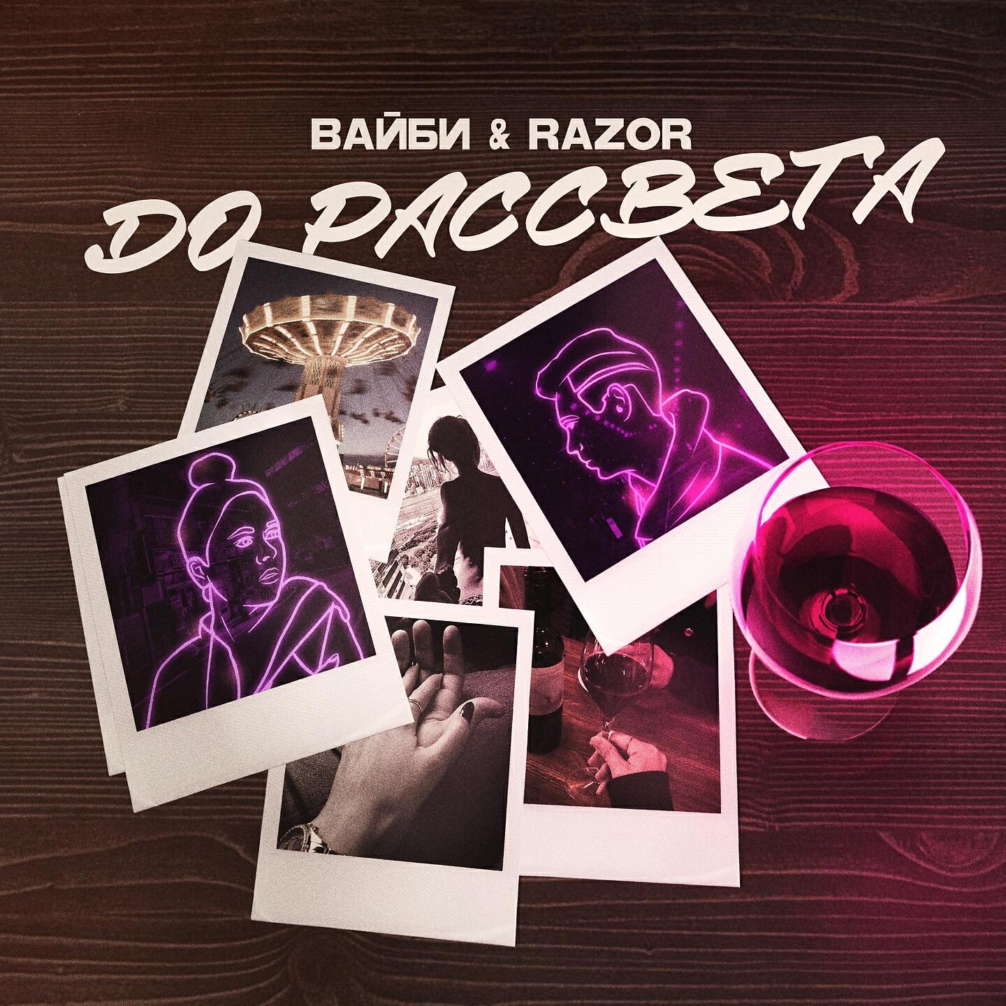 Релиз До рассвета