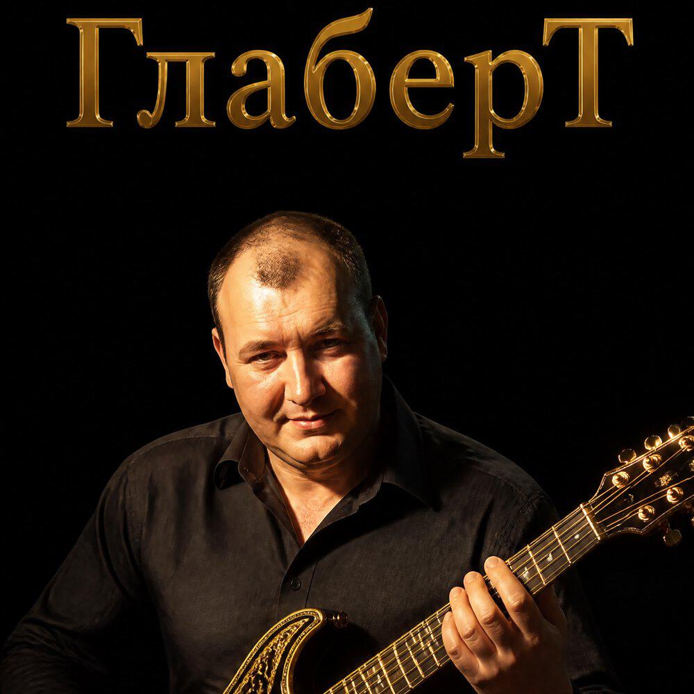 Релиз Мама. Глаберт