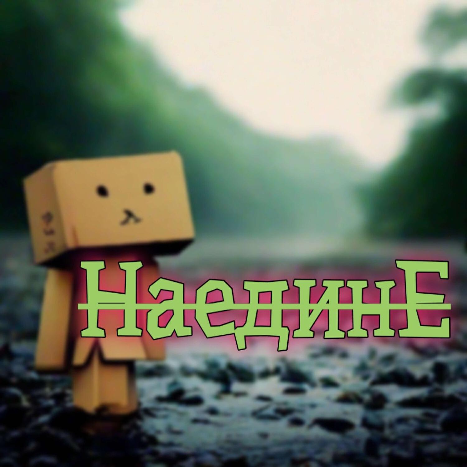 Релиз Наедине