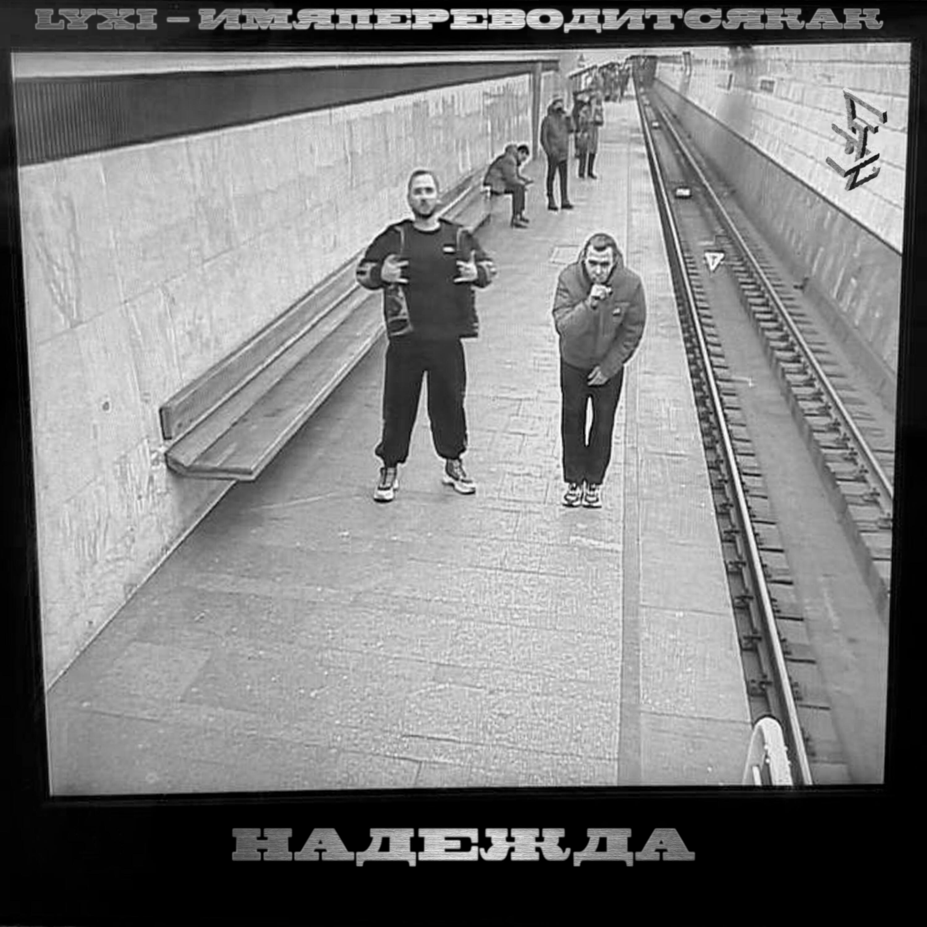 Релиз Надежда