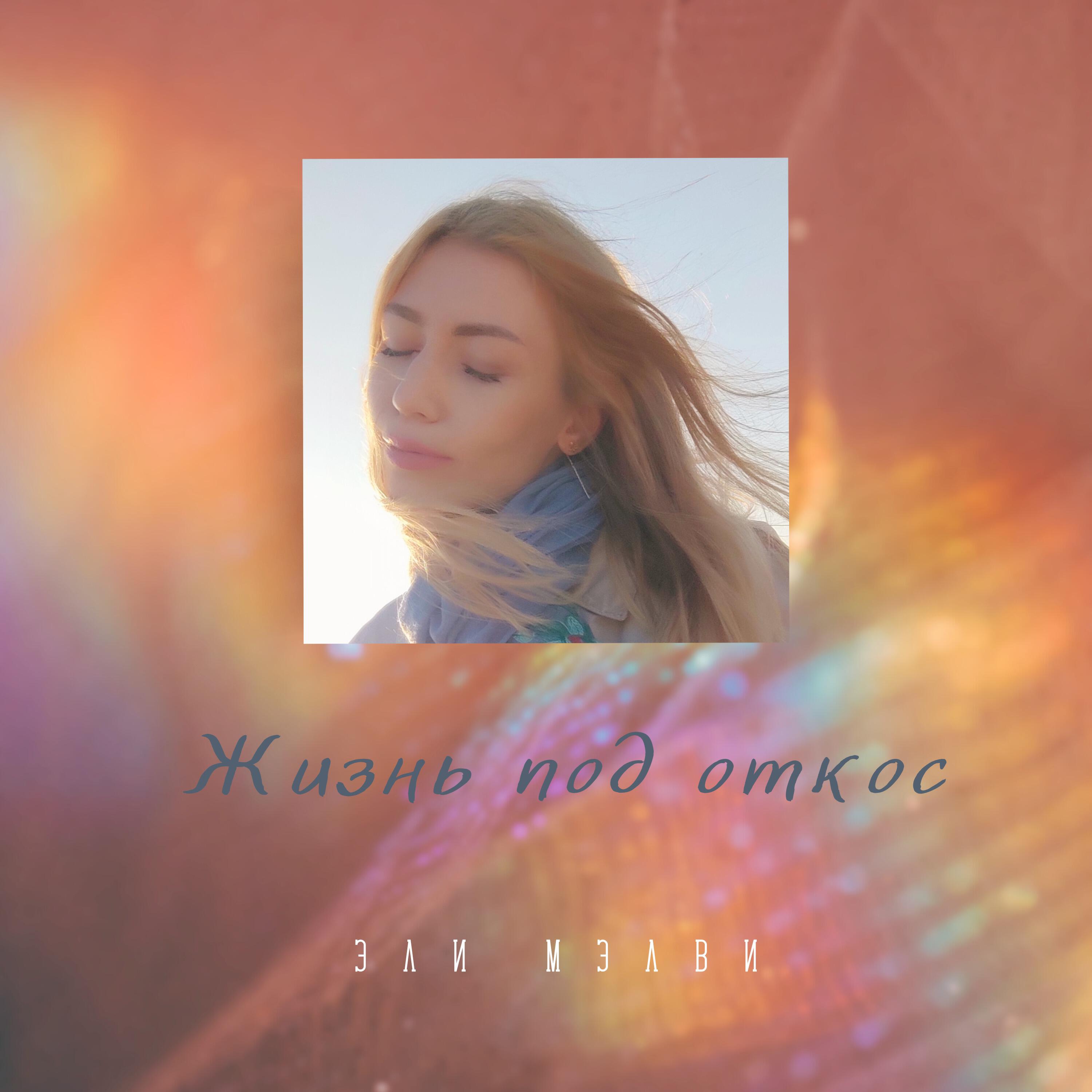 Релиз Жизнь под откос