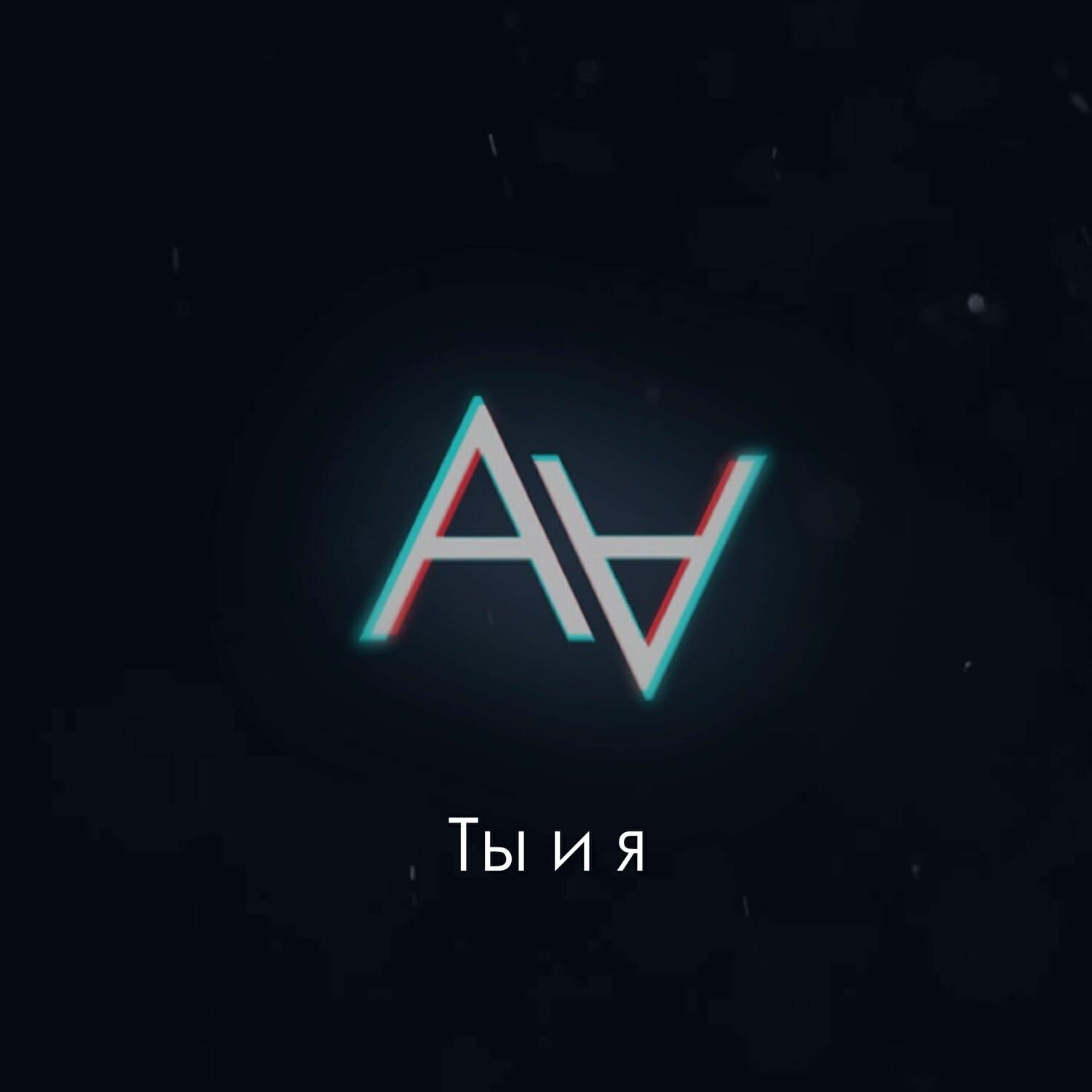 Релиз Ты и я