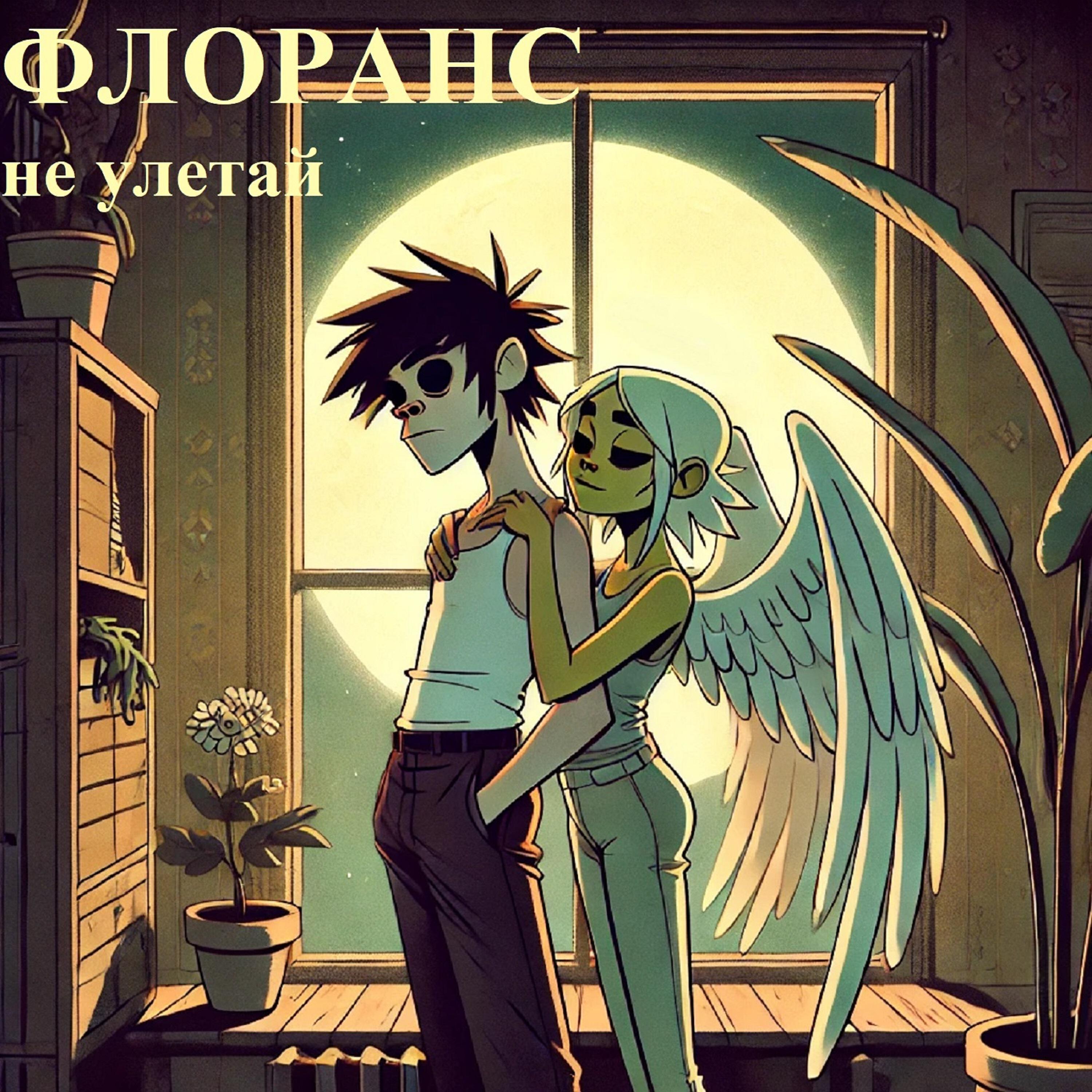 Релиз Не улетай