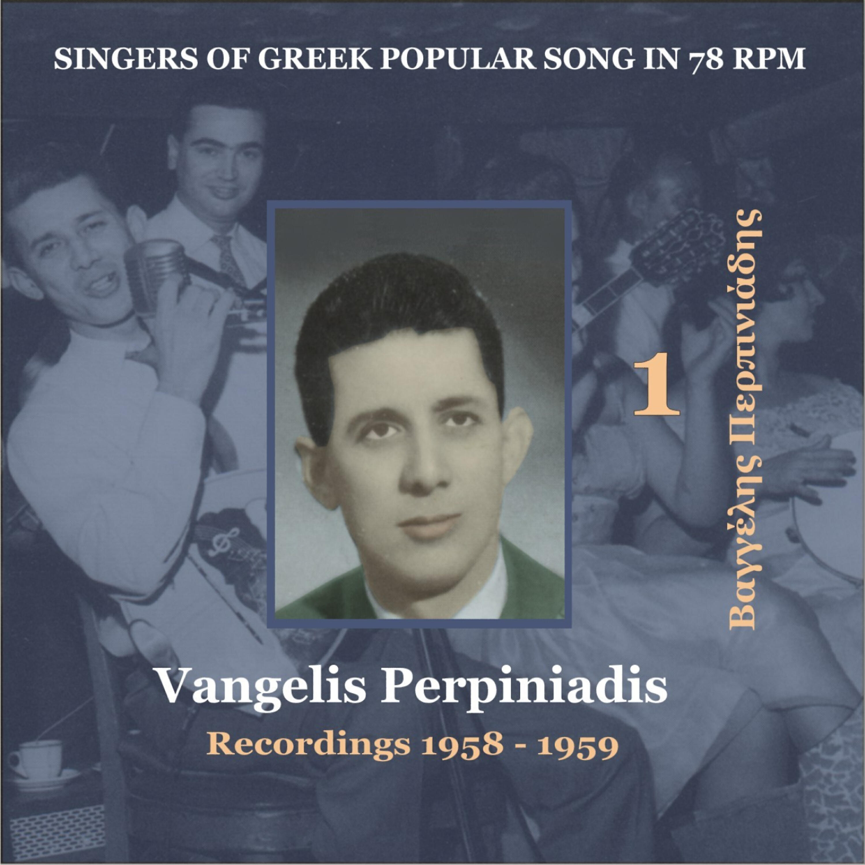 Релиз Singers of Greek Popular Song in 78 rpm - Vangelis Perpiniadis, Volume 1 / Recordings 1955 - 1958