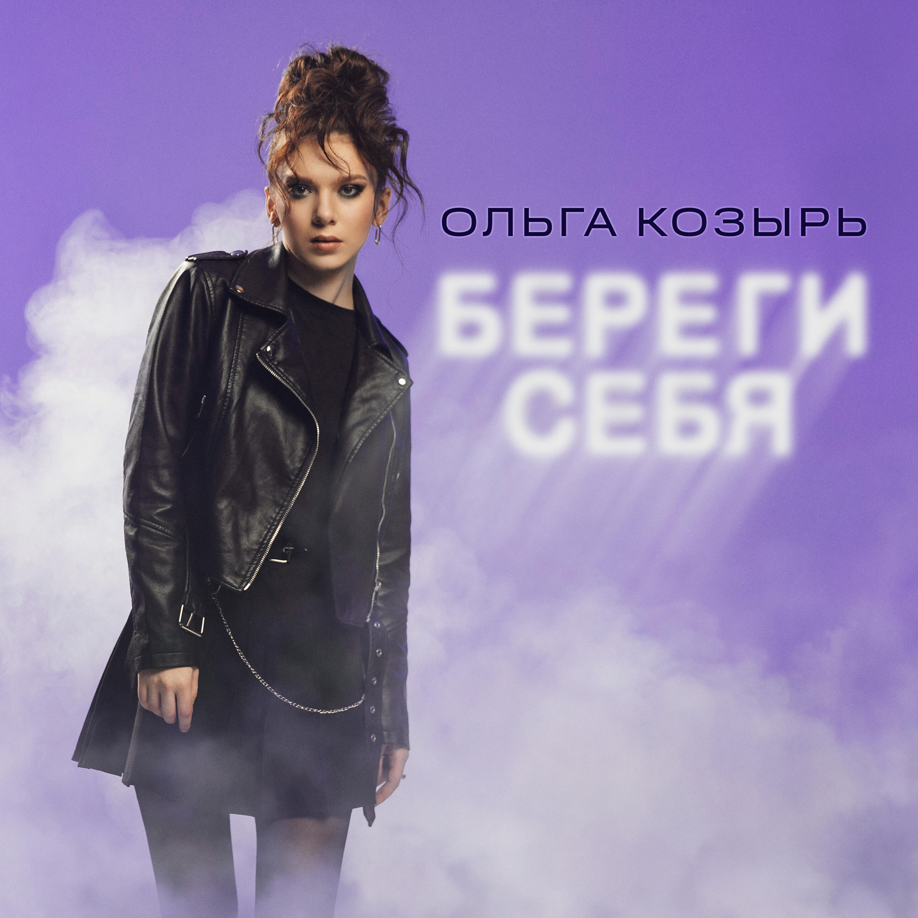 Релиз Береги себя