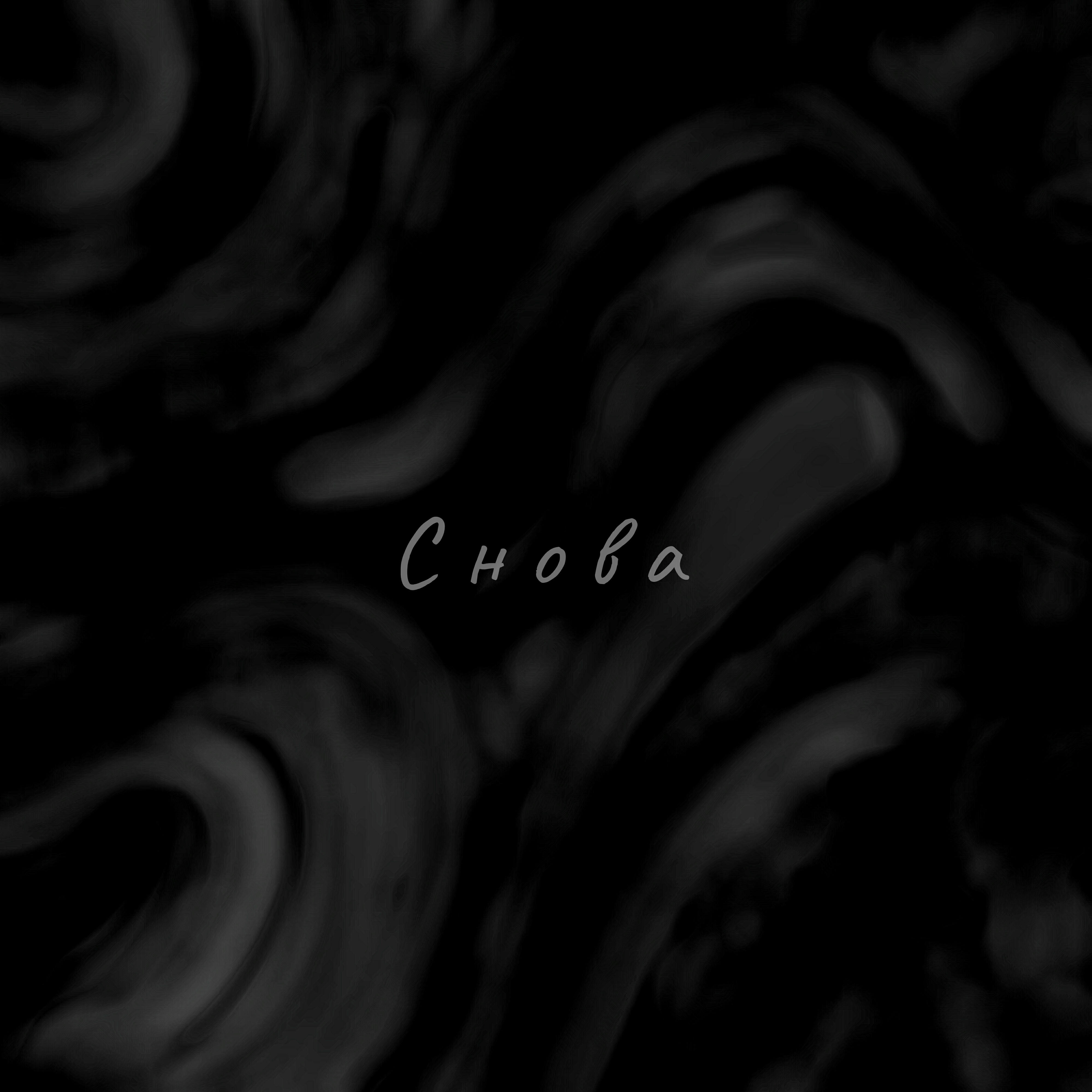 Релиз Снова