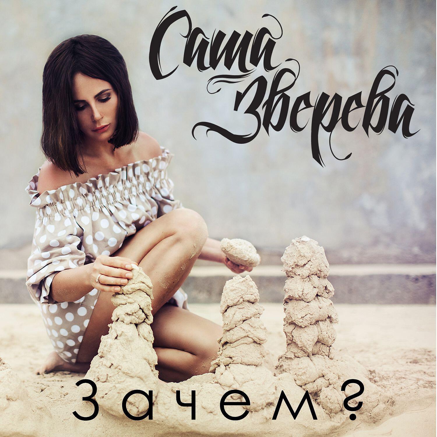 Релиз Зачем?