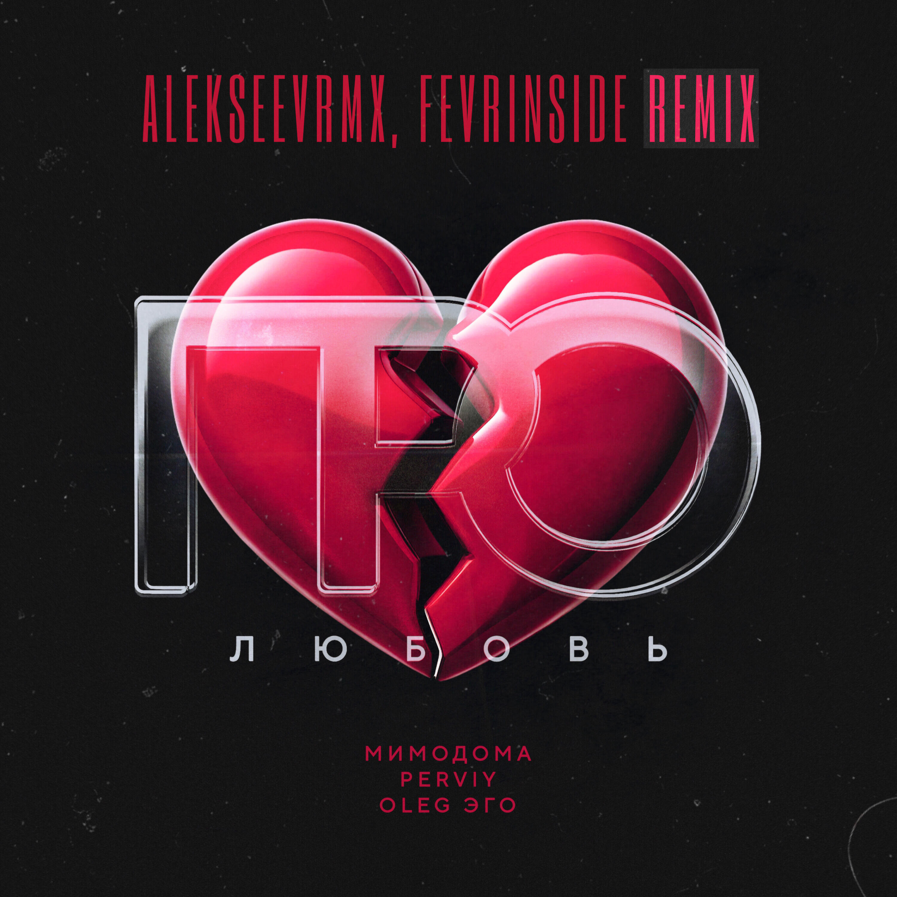 Релиз Про любовь (ALEKSEEVRMX, FEVRINSIDE REMIX)