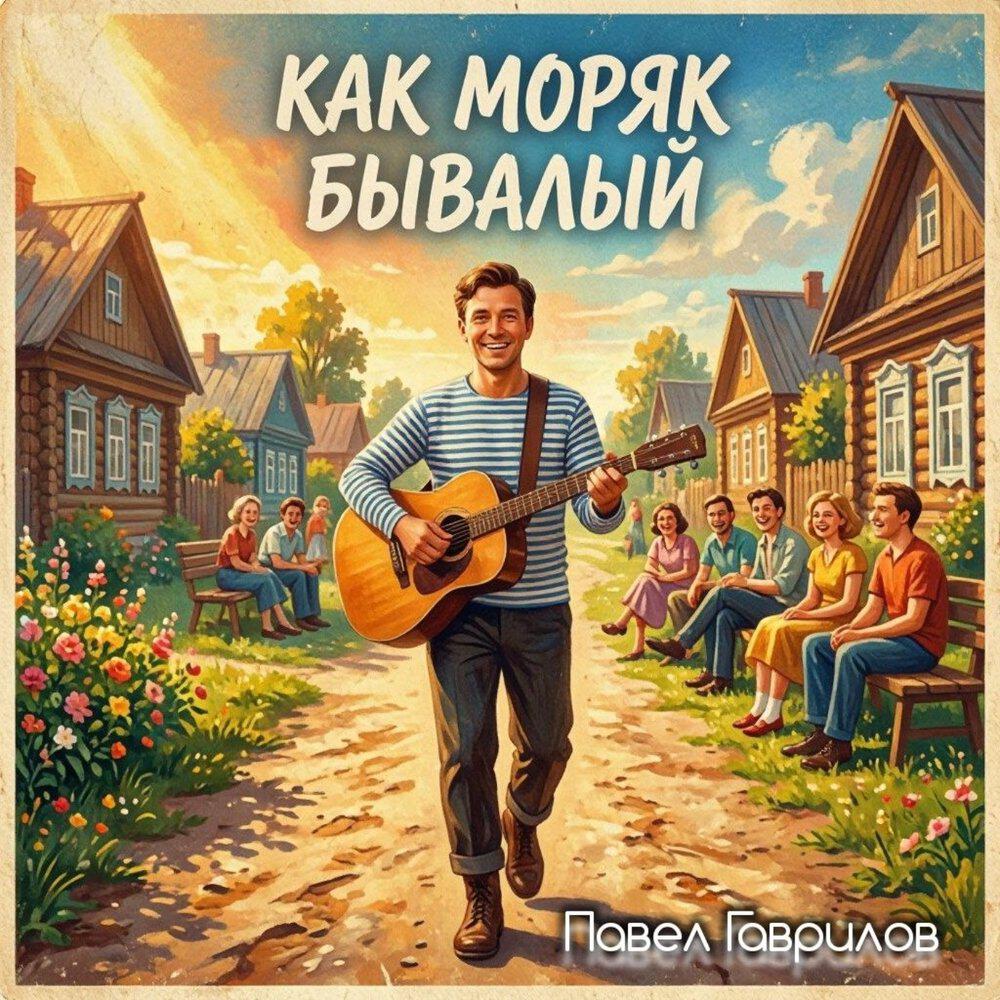 Релиз Как моряк бывалый