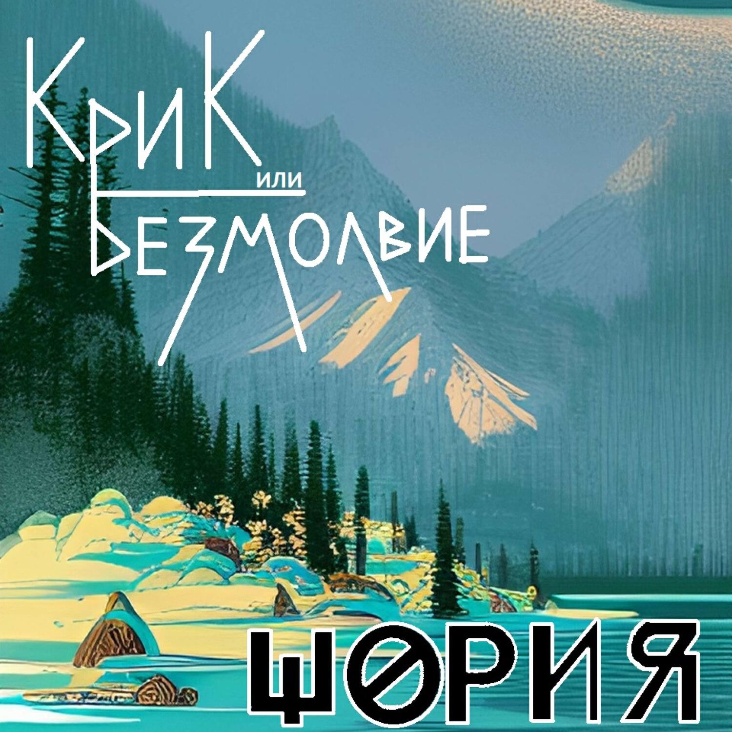 Релиз Шория