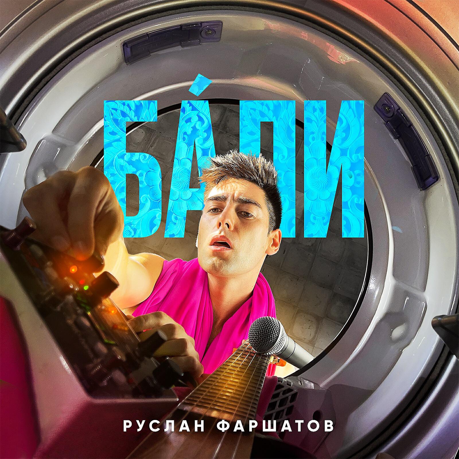 Релиз Бали
