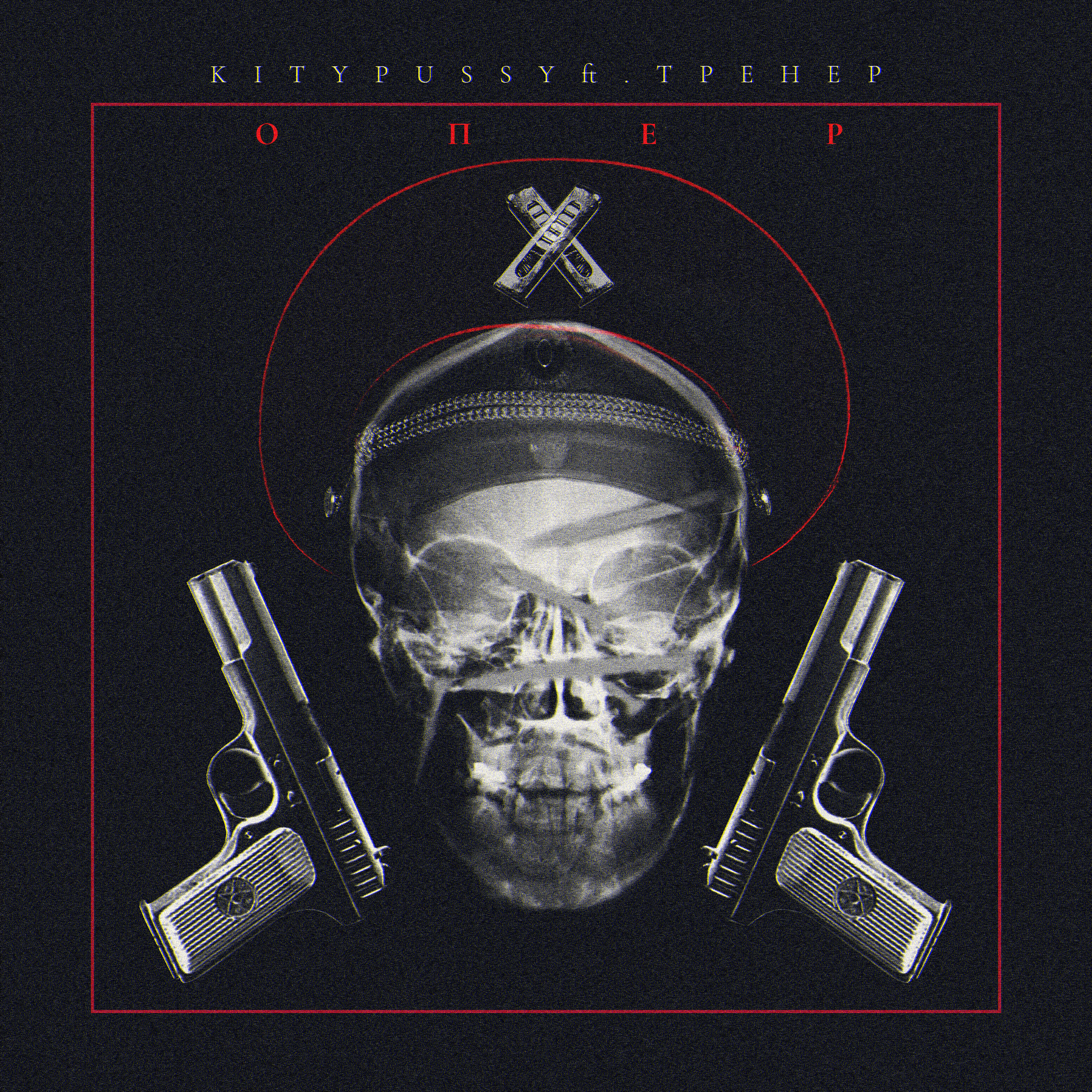 Релиз Опер (feat. Trener)