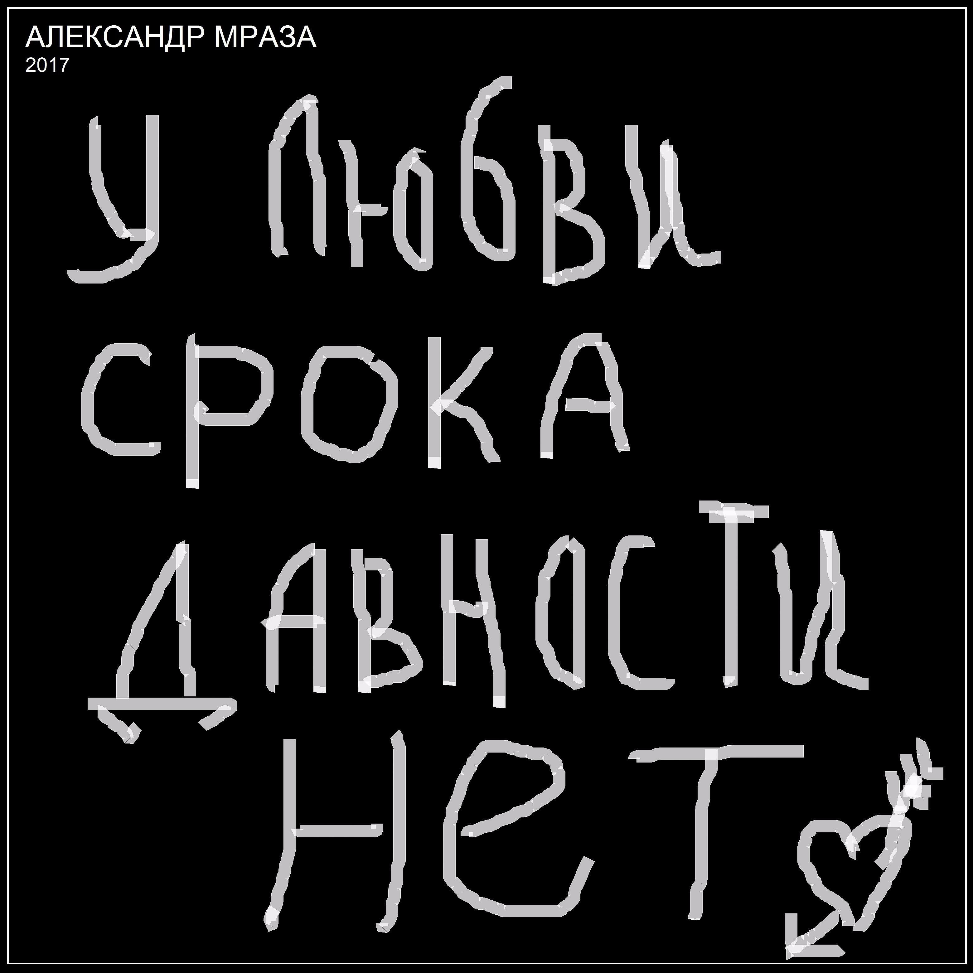 Релиз У любви срока давности нет