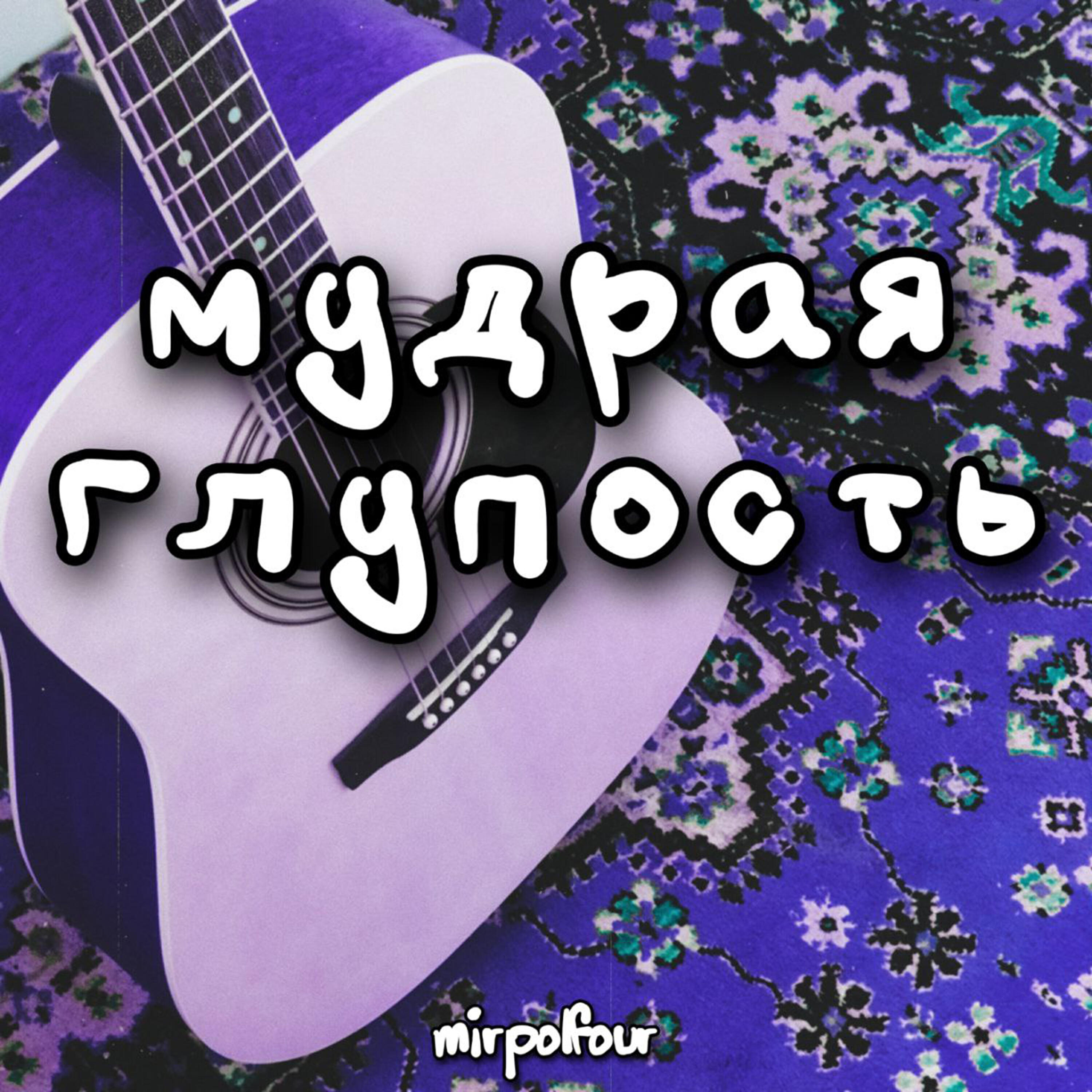 Релиз Мудрая глупость
