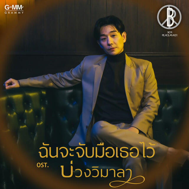 Релиз เพลงประกอบละคร บ่วงวิมาลา