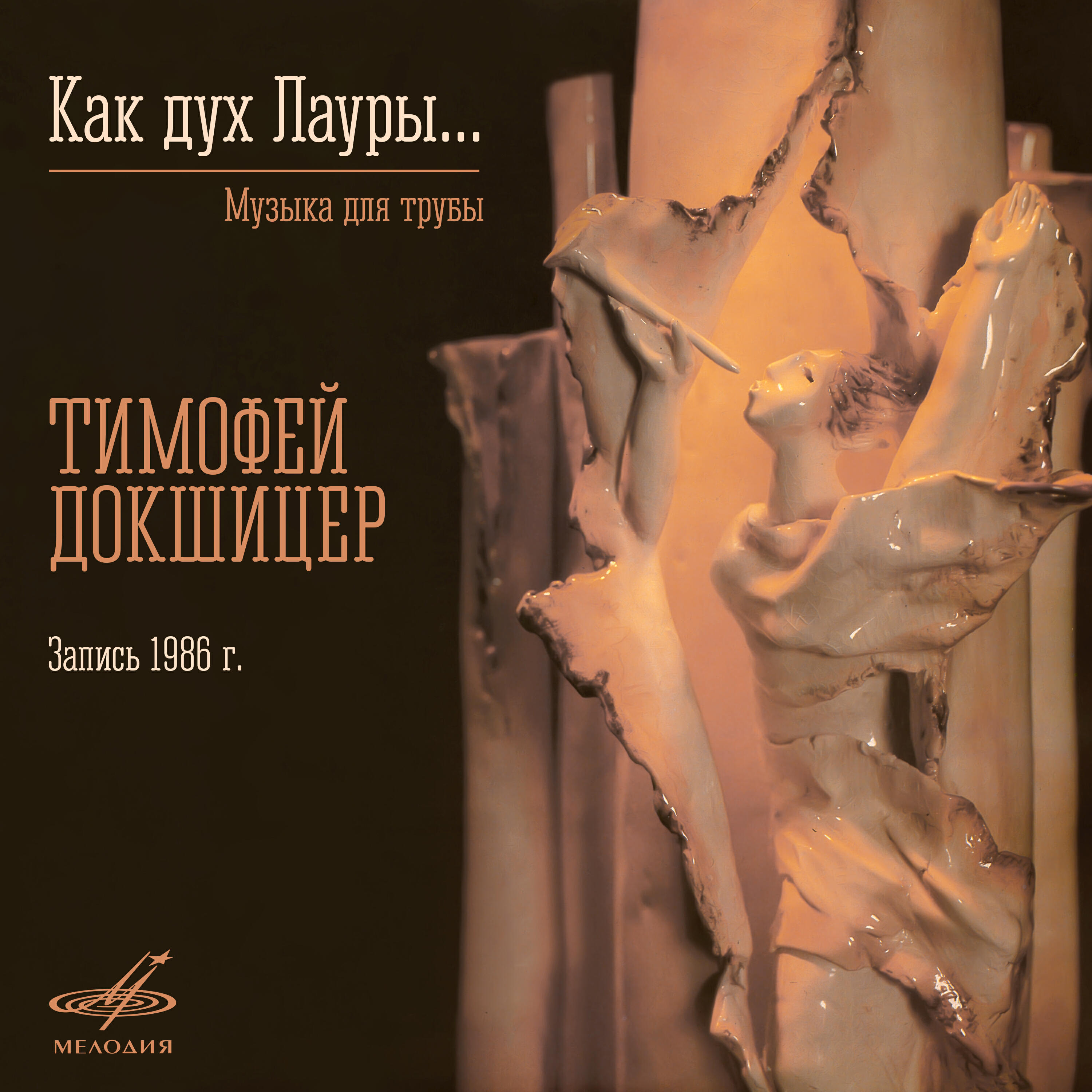 Релиз Как дух Лауры. Музыка для трубы