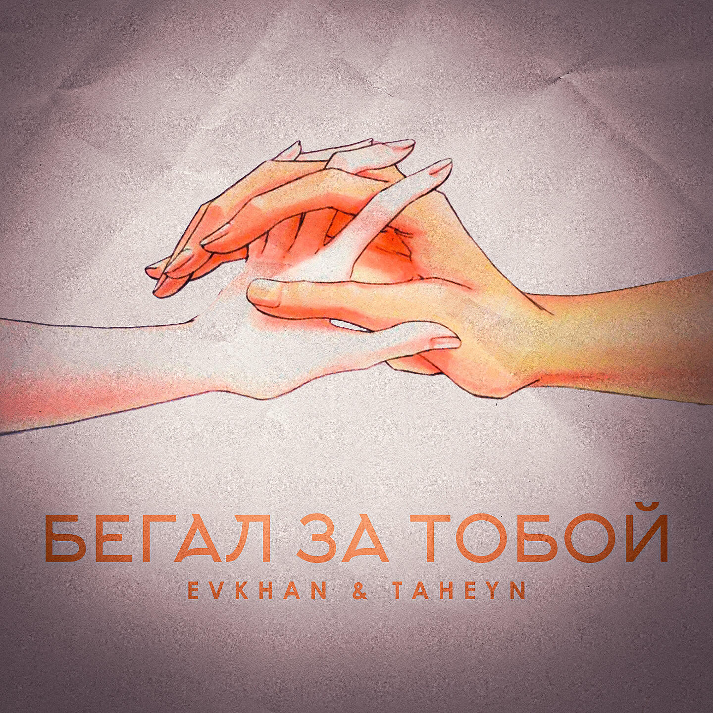 Постер альбома Бегал за тобой