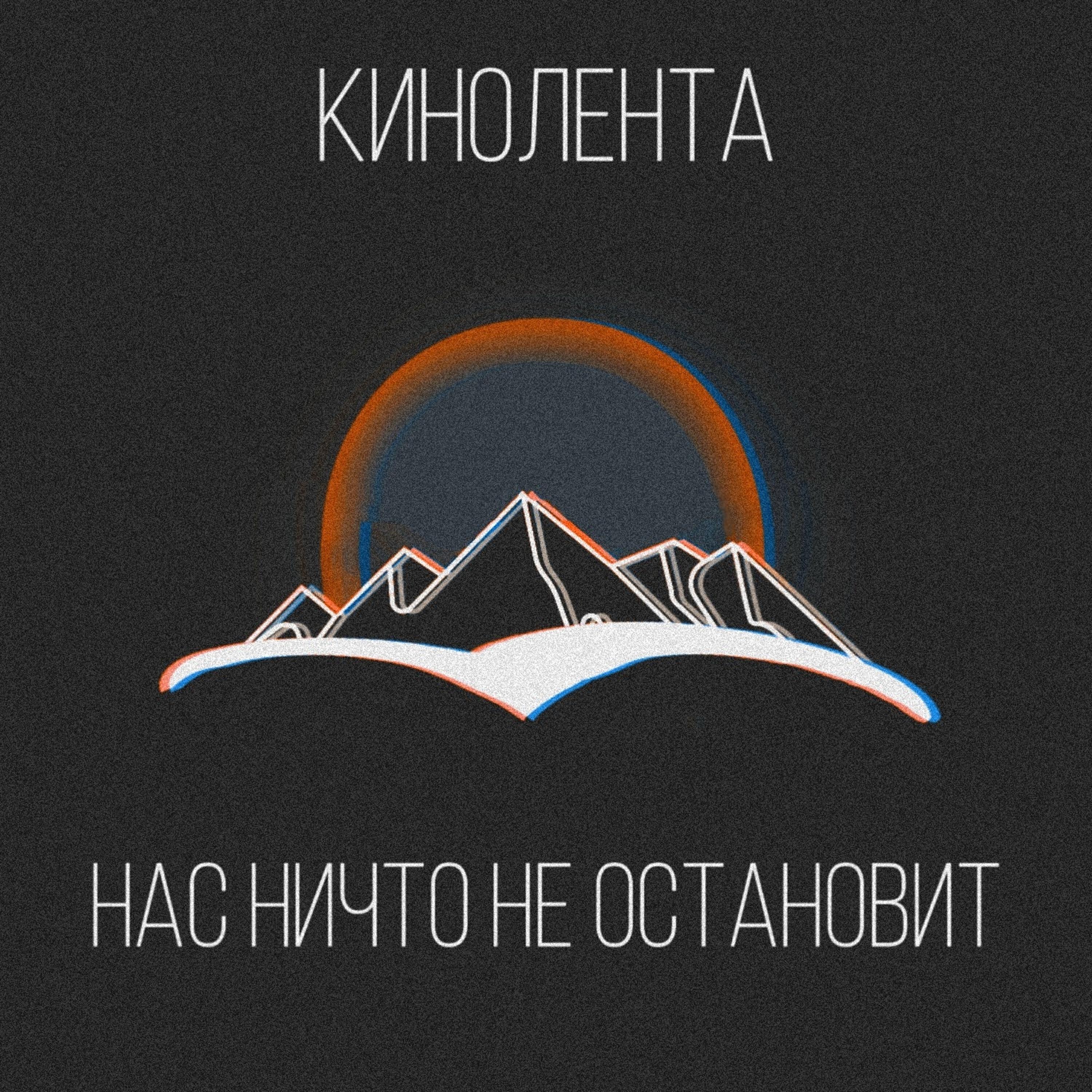 Релиз Нас ничто не остановит