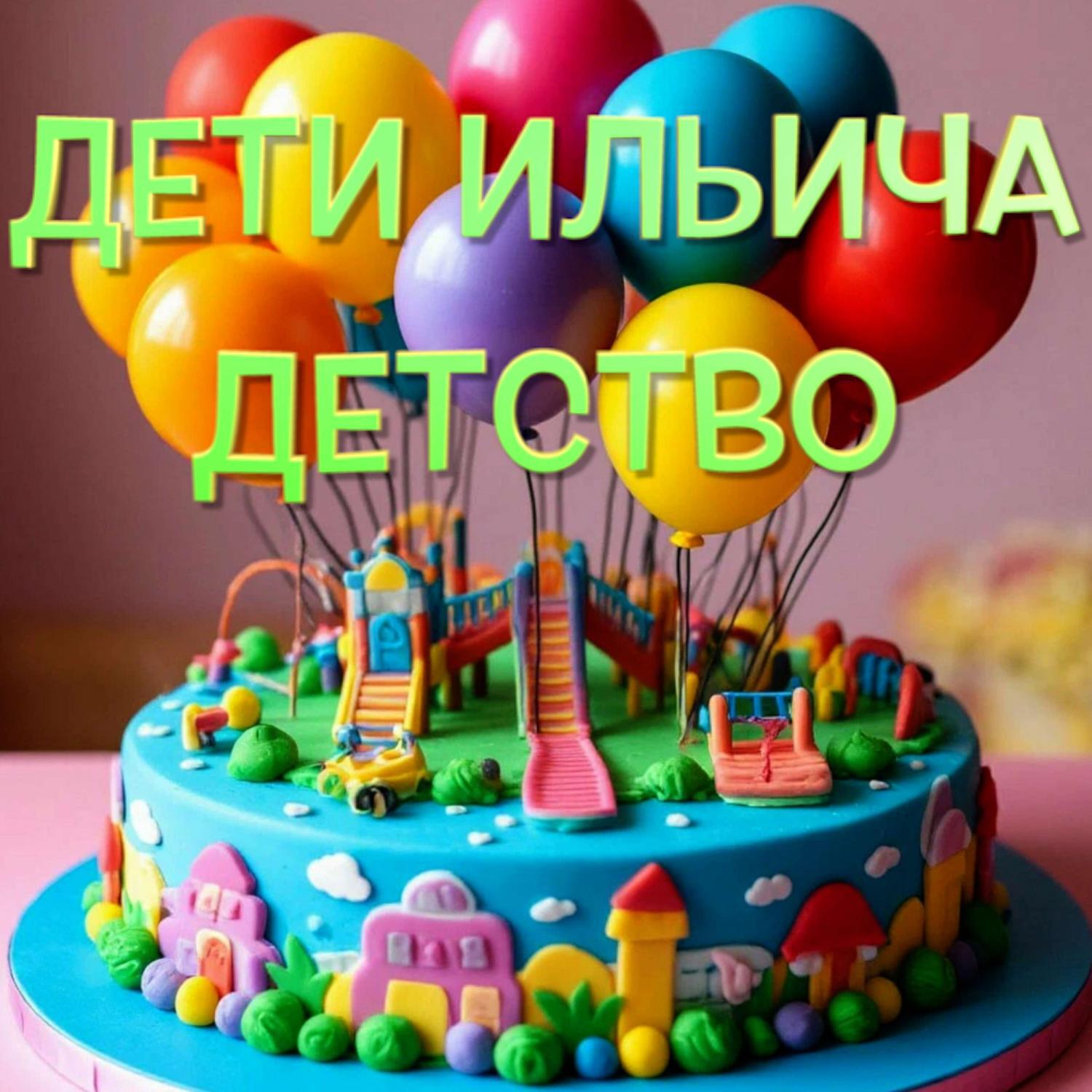 Релиз Детство
