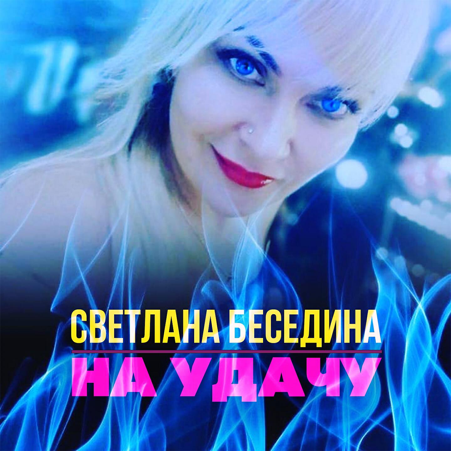 Релиз На удачу