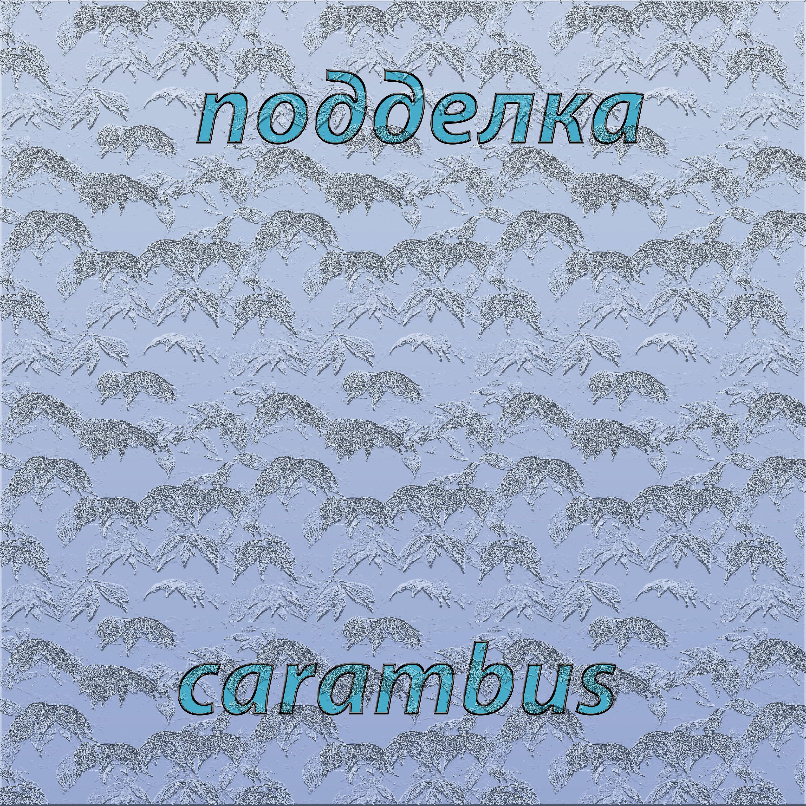 Релиз Подделка