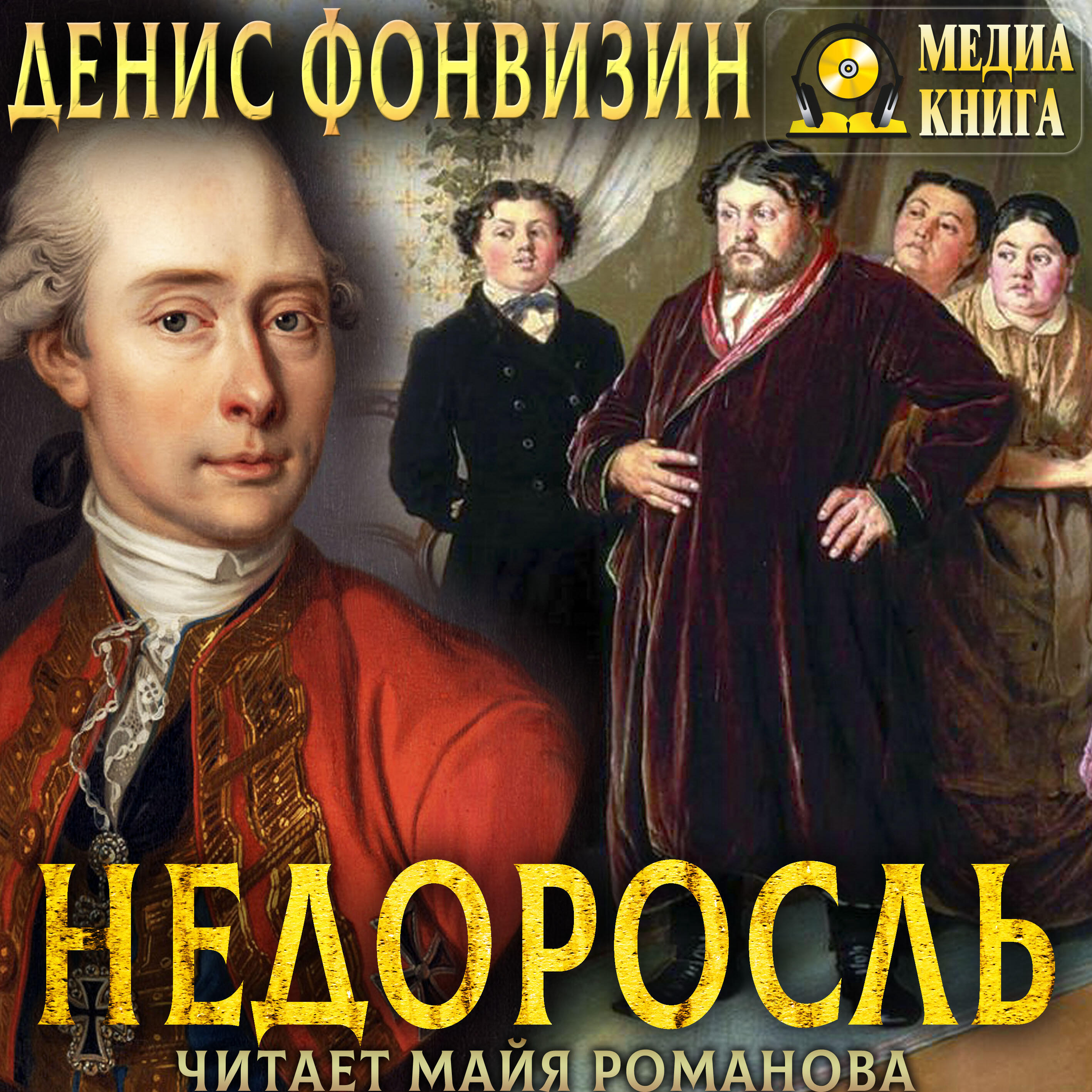 Книга Недоросль