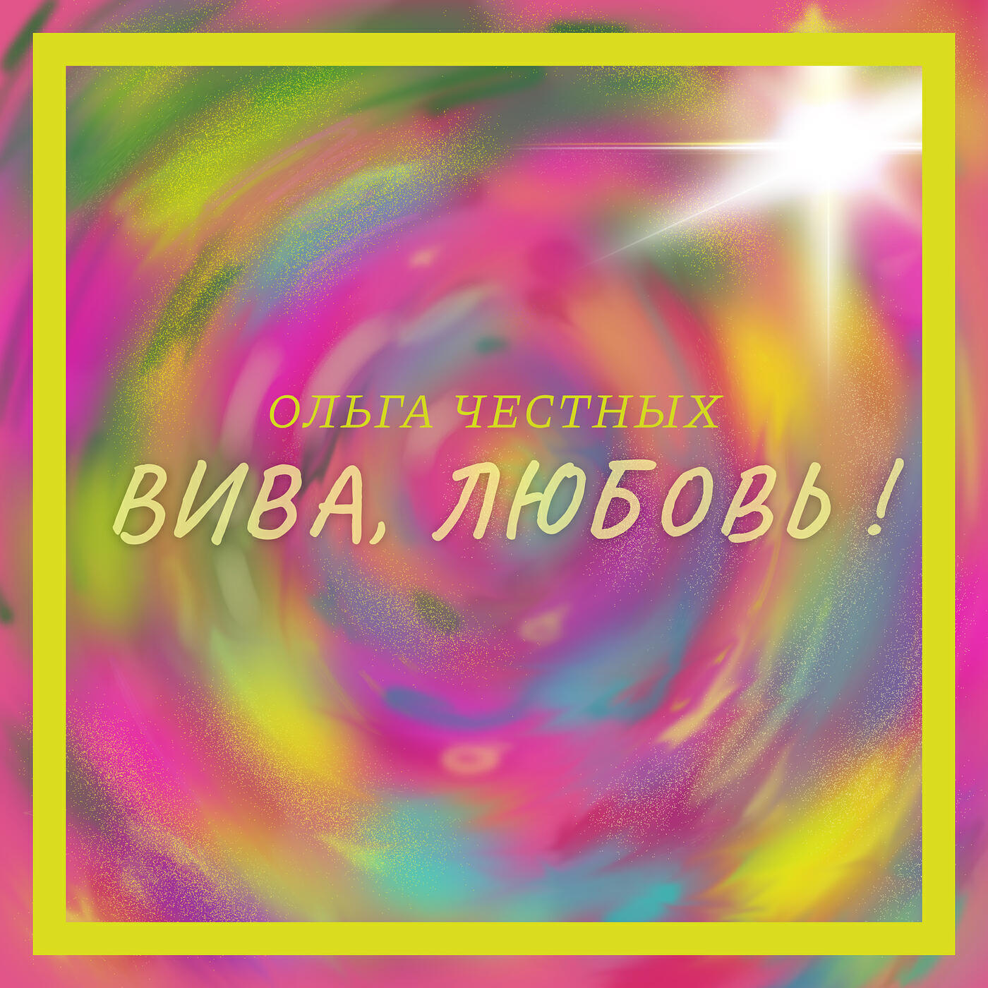 Ольга Честных