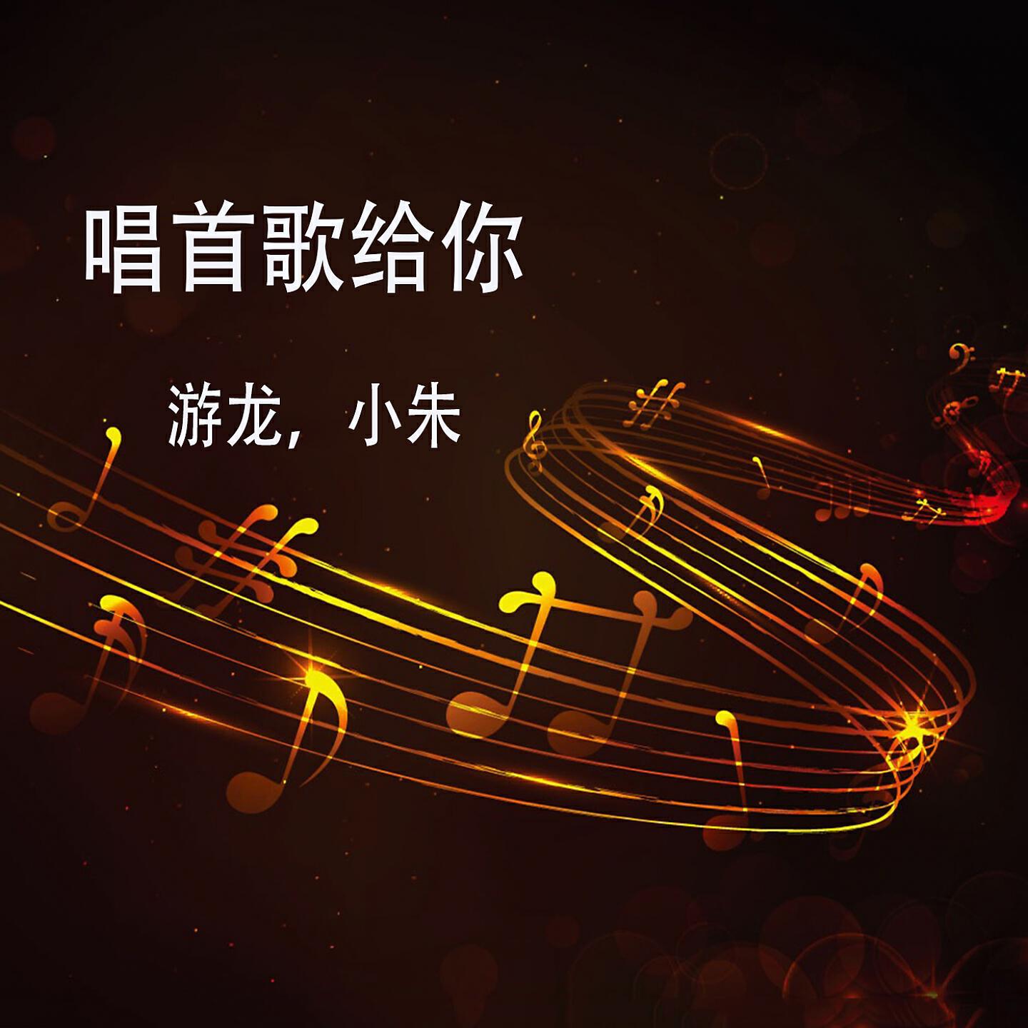 Релиз 唱首歌给你听