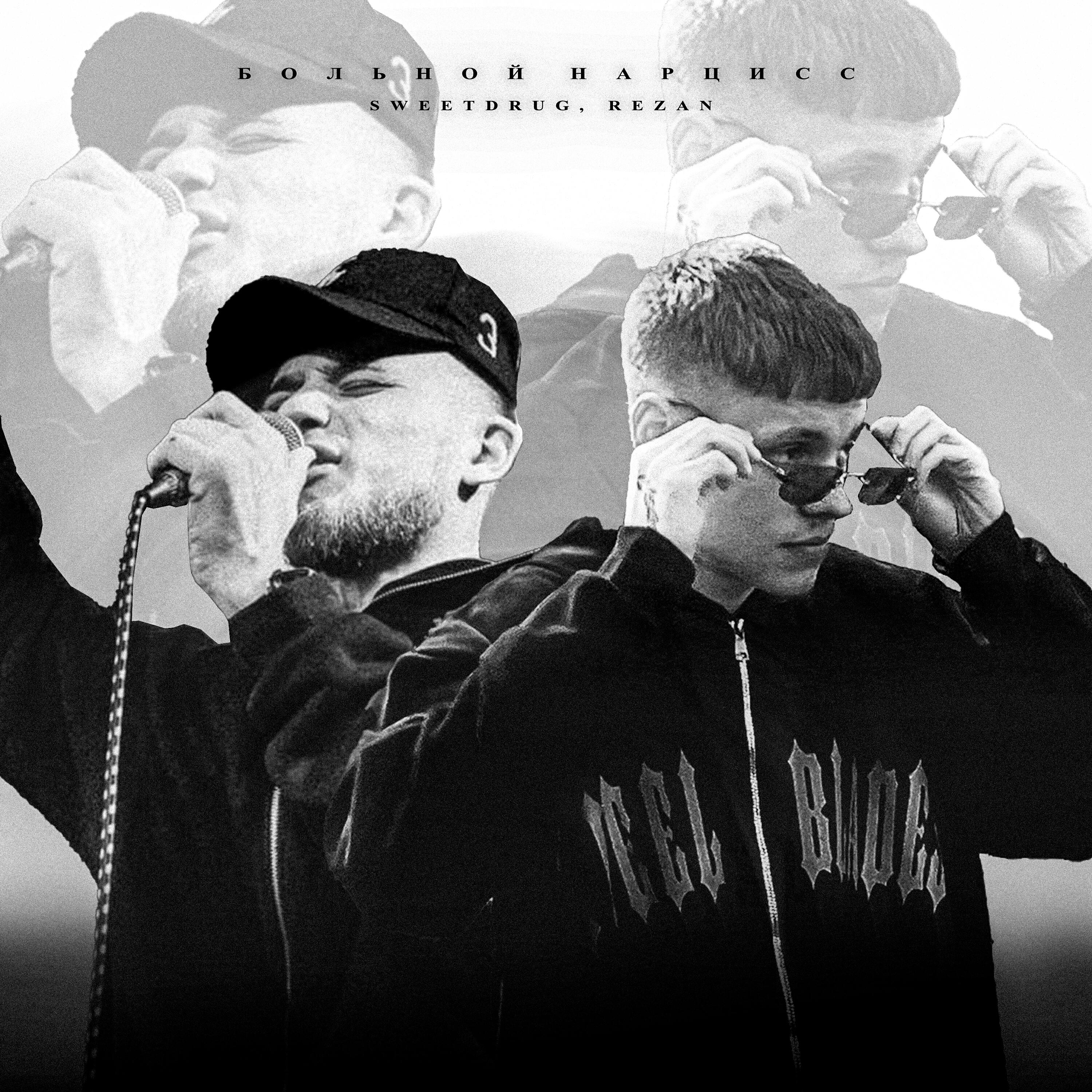 Релиз Больной нарцисс