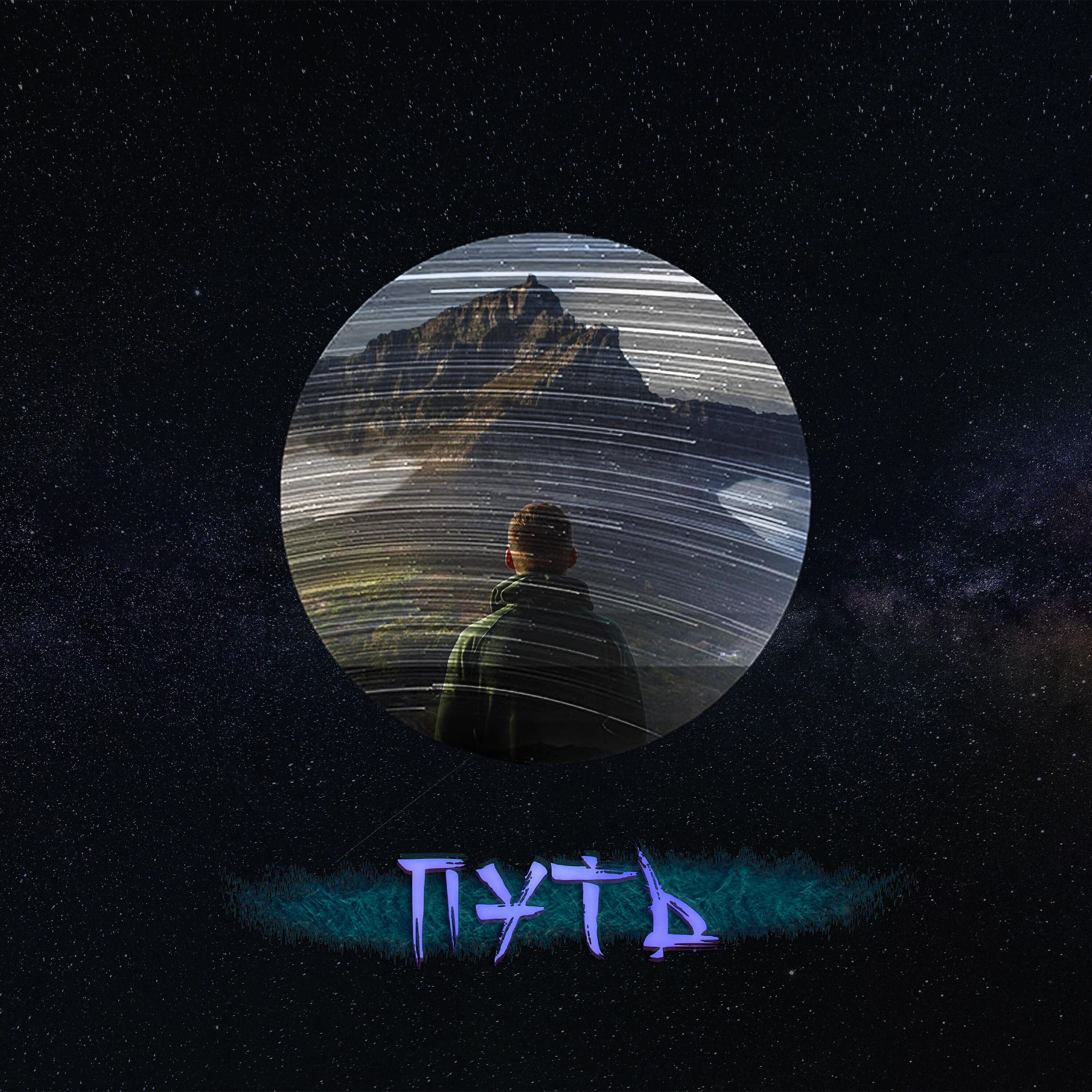 Релиз Путь