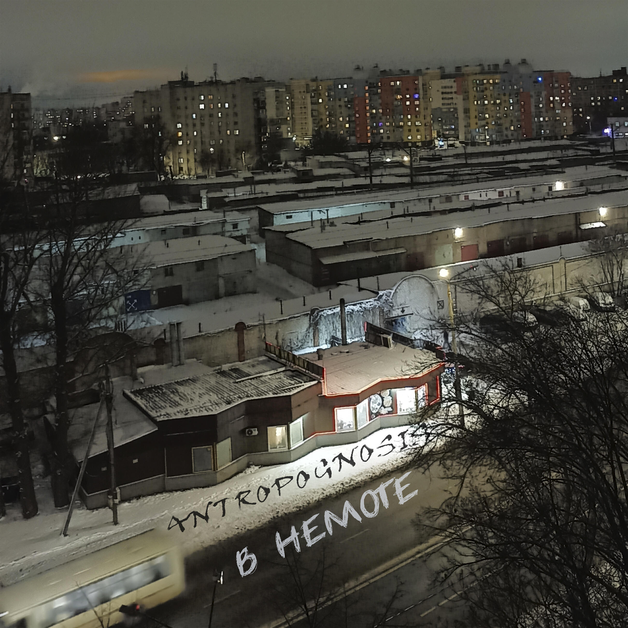 Релиз В немоте