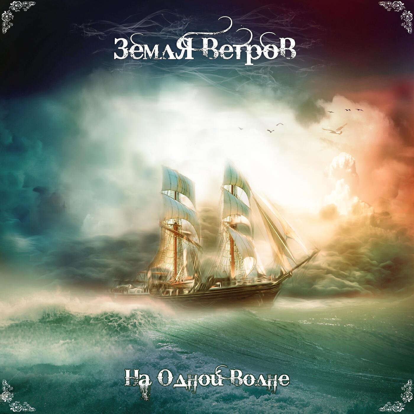 Земля ветров