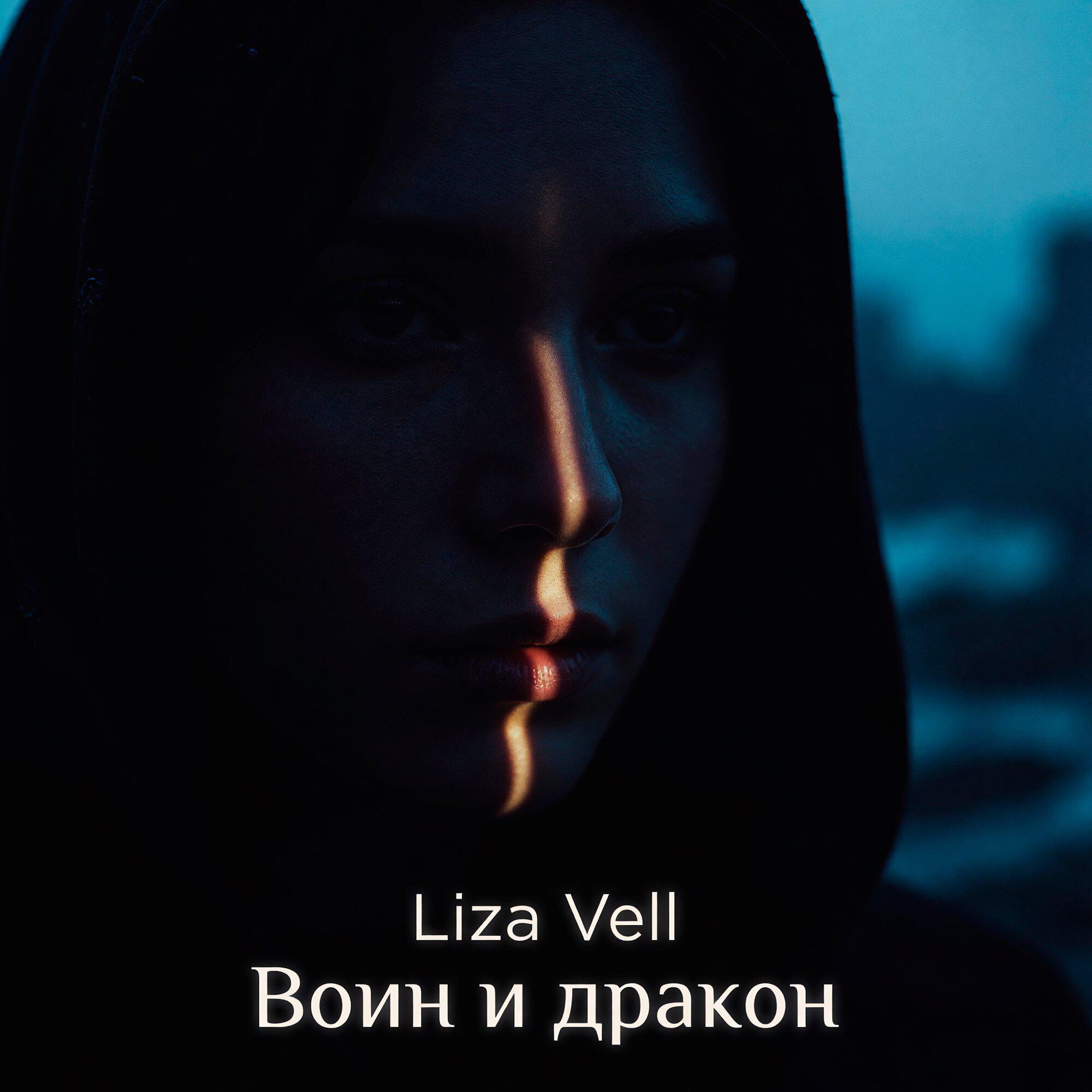 Релиз Воин и дракон