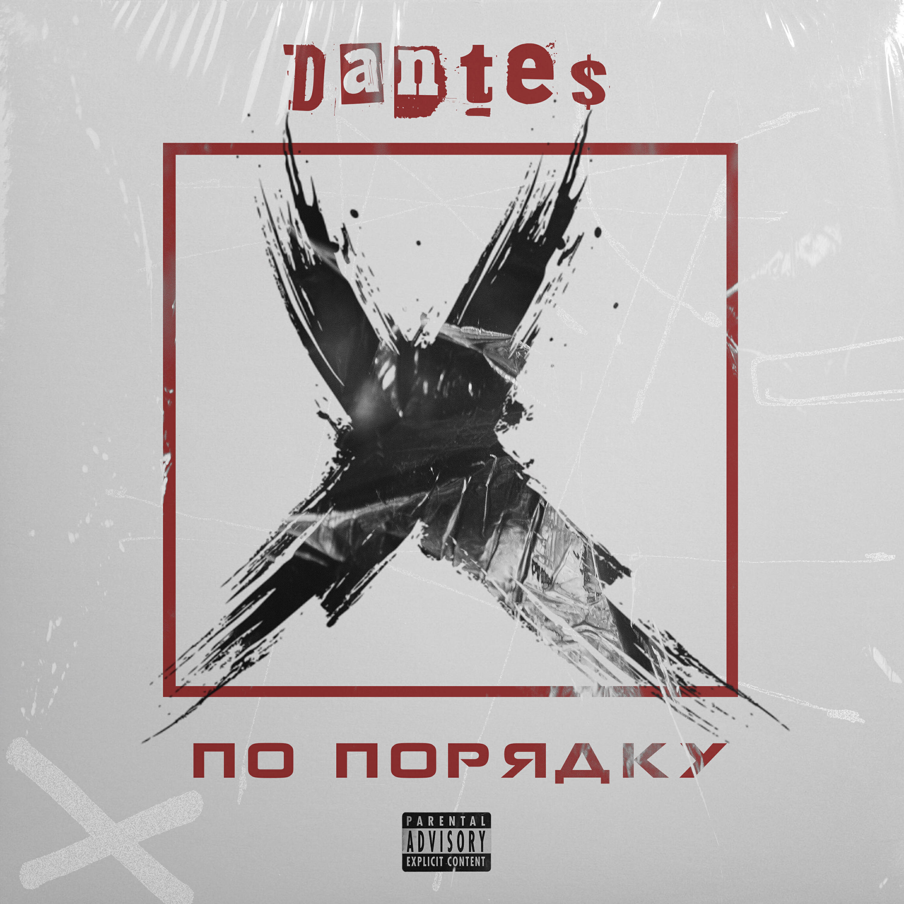 Релиз По порядку (feat. Greizer)