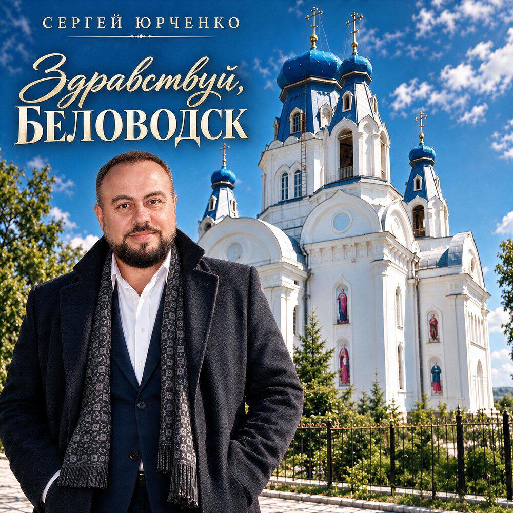 Релиз Здравствуй, Беловодск