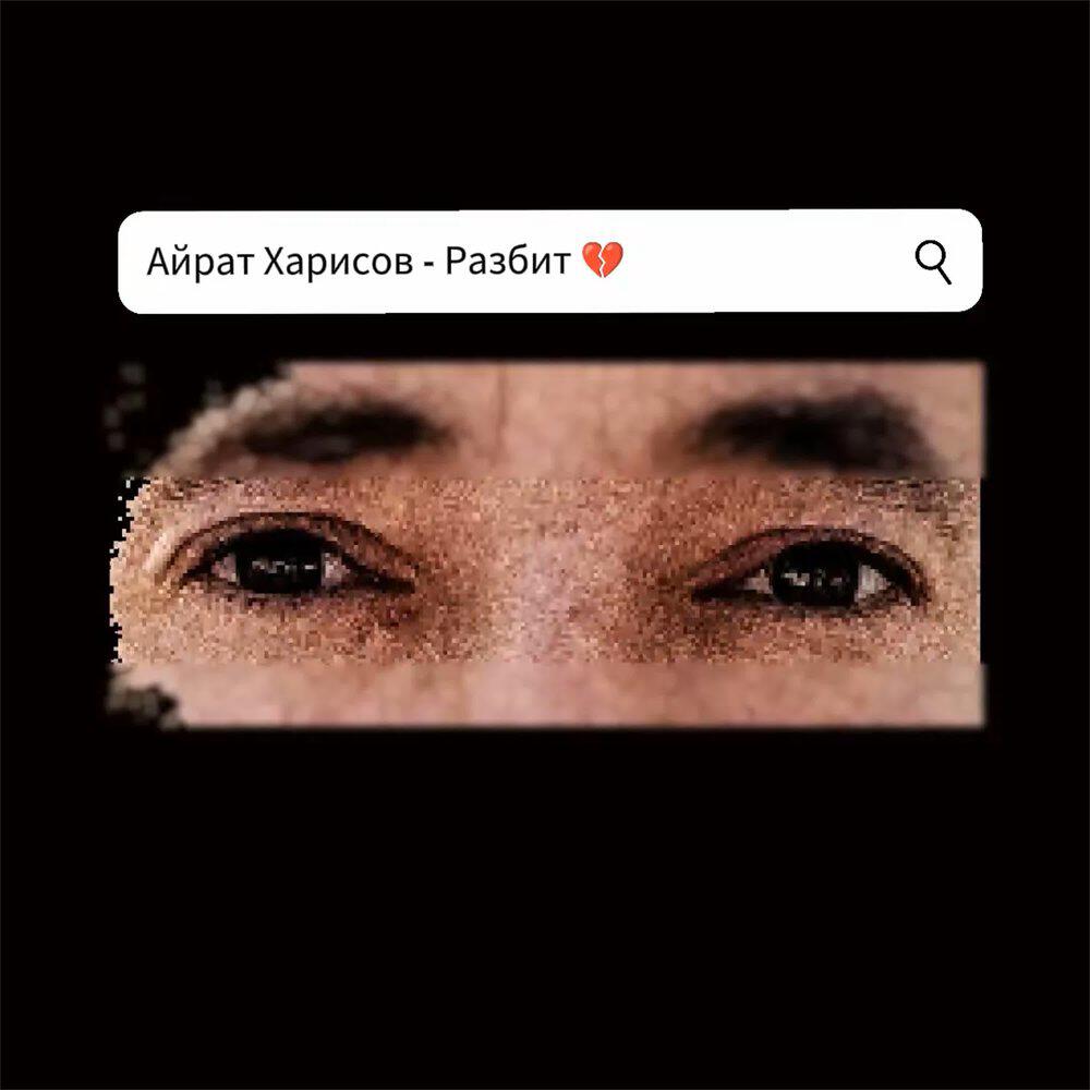 Релиз Разбит