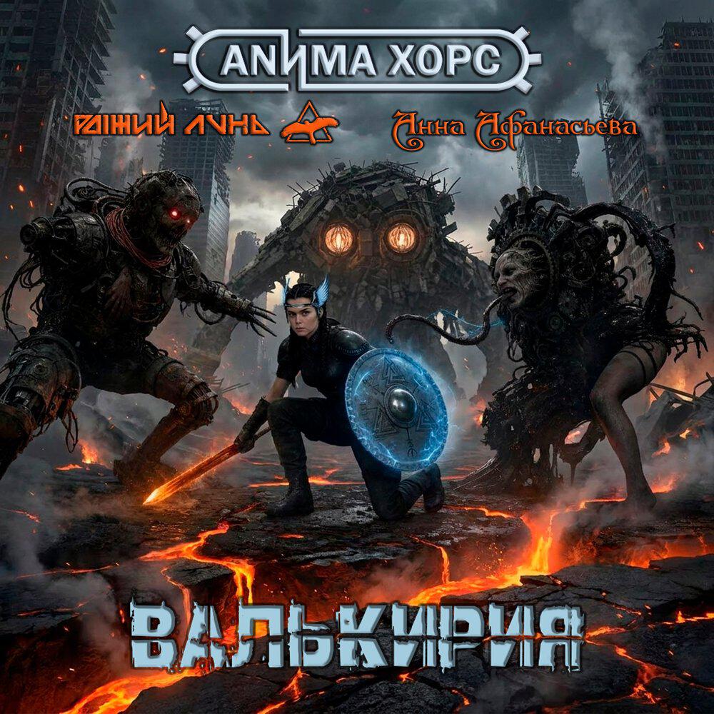 Релиз Валькирия