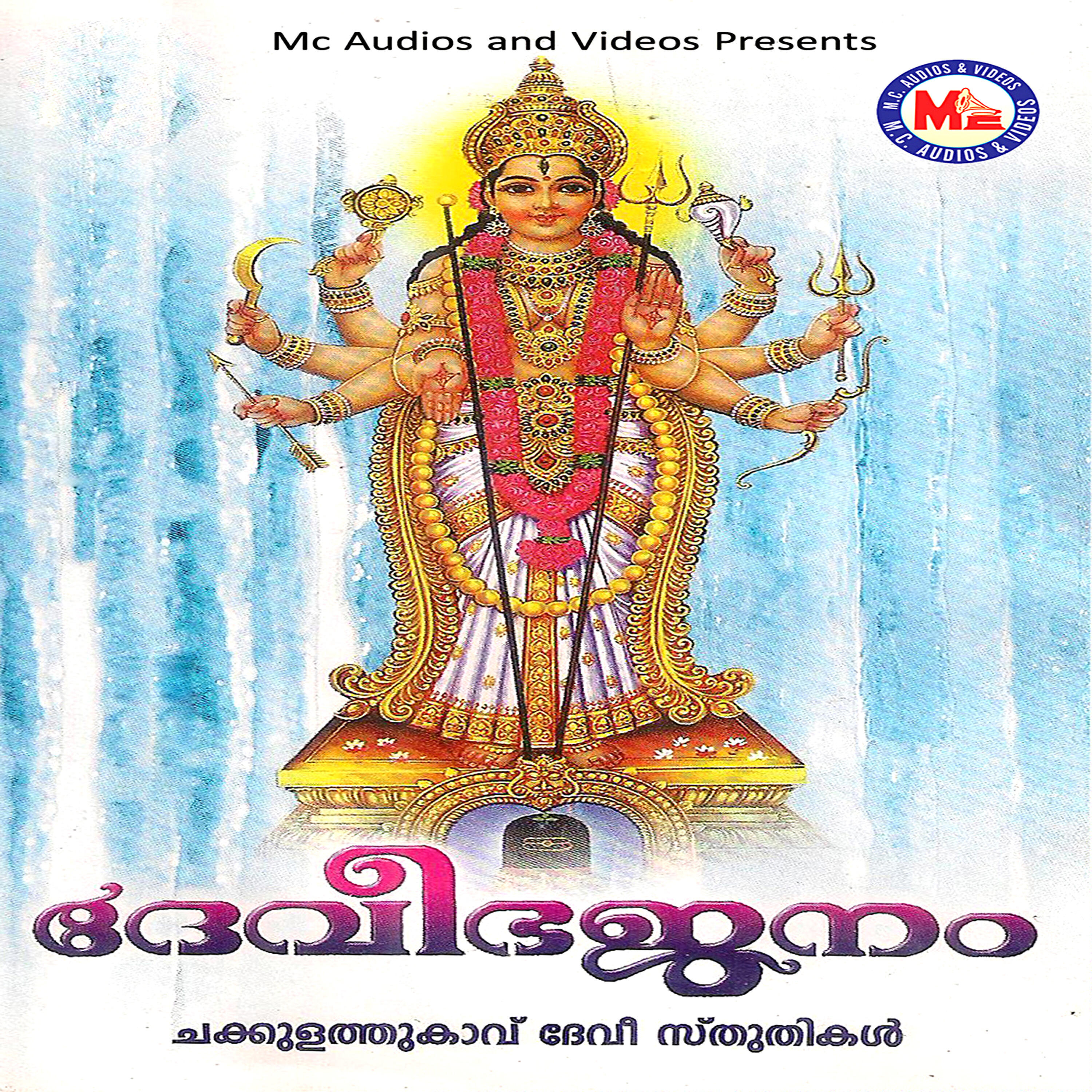 Релиз Devi Bhajanam