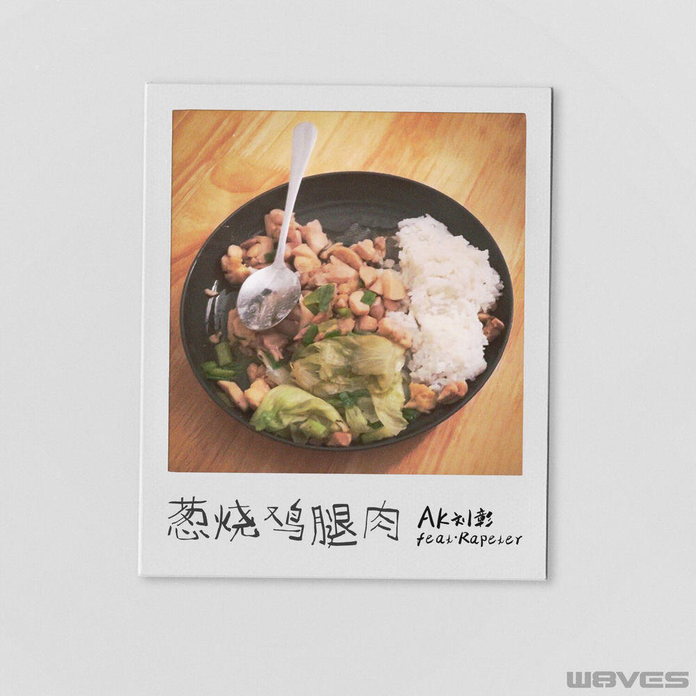 Релиз 葱烧鸡腿肉