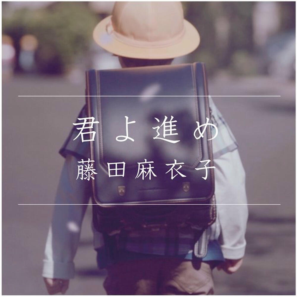 Релиз 君よ進め
